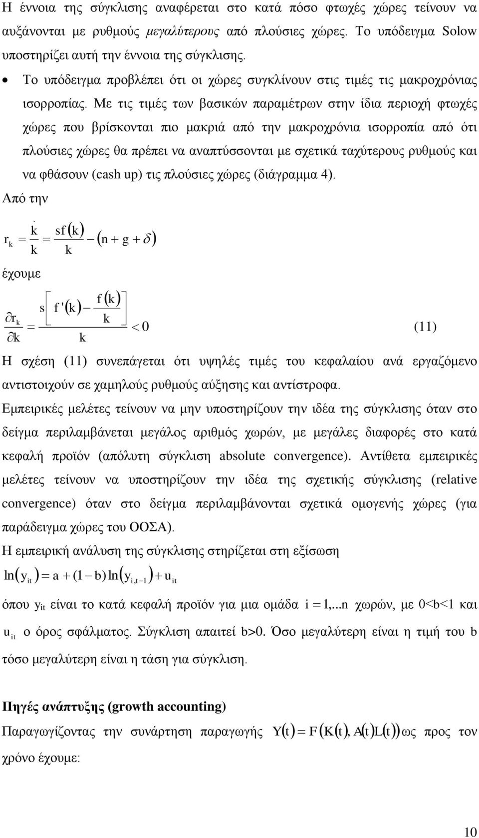 όηη πινύζηεο ρώξεο ζα πξέπεη λα αλαπηύζζνληαη κε ζρεηηθά ηαρύηεξνπο ξπζκνύο θαη λα θζάζνπλ (cash up) ηηο πινύζηεο ρώξεο (δηάγξακκα 4) Από ηελ r έρνπκε r sf s f ' n g f 0 Η ζρέζε (11) ζπλεπάγεηαη όηη
