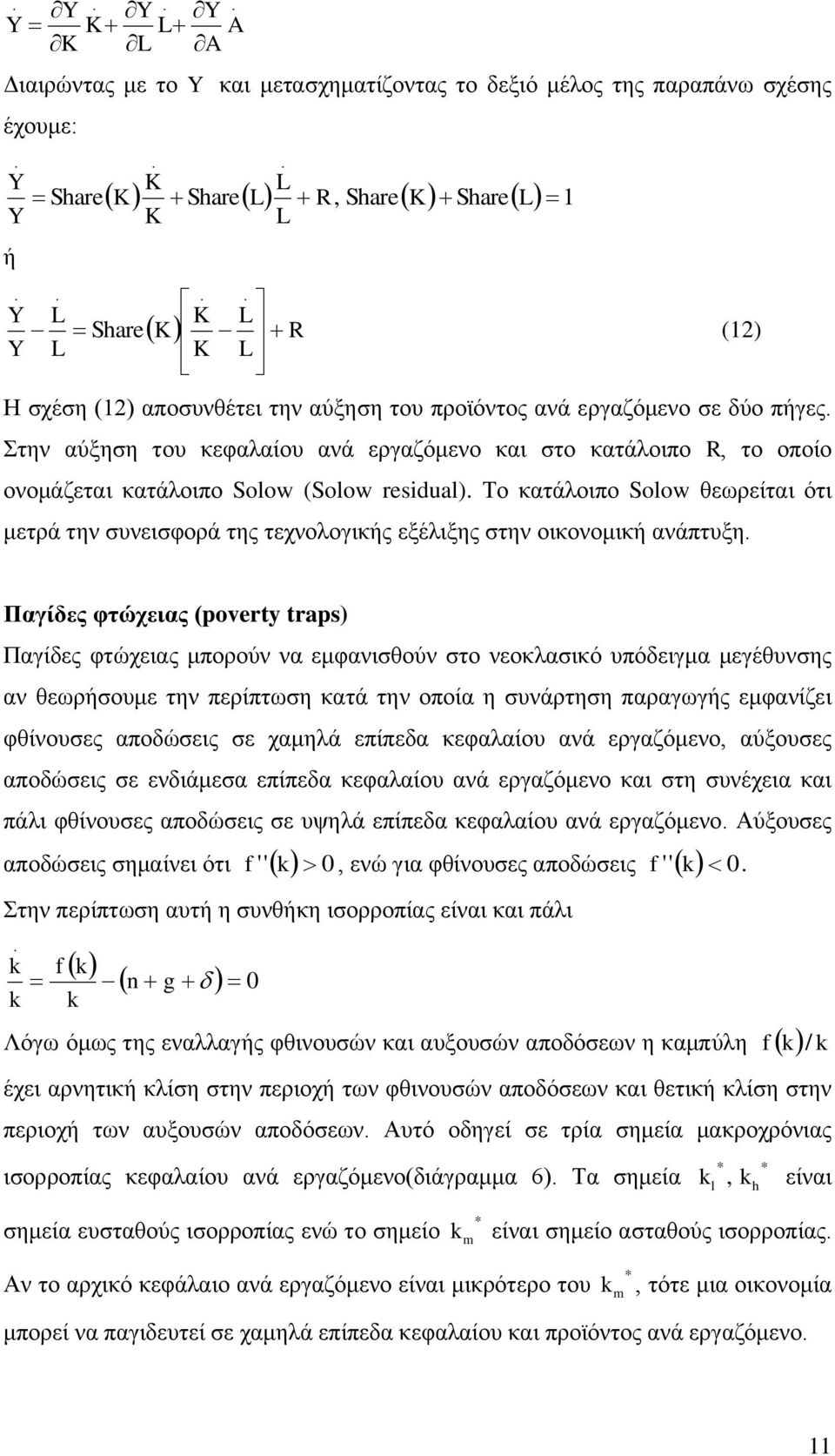 ζεσξείηαη όηη κεηξά ηελ ζπλεηζθνξά ηεο ηερλνινγηθήο εμέιημεο ζηελ νηθνλνκηθή αλάπηπμε Παγίδερ θηώσειαρ (poverty traps) Παγίδεο θηώρεηαο κπνξνύλ λα εκθαληζζνύλ ζην λενθιαζηθό ππόδεηγκα κεγέζπλζεο αλ