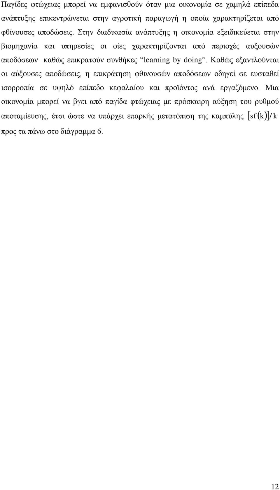 by doing Καζώο εμαληινύληαη νη αύμνπζεο απνδώζεηο, ε επηθξάηεζε θζηλνπζώλ απνδόζεσλ νδεγεί ζε επζηαζεί ηζνξξνπία ζε πςειό επίπεδν θεθαιαίνπ θαη πξντόληνο αλά εξγαδόκελν Μηα