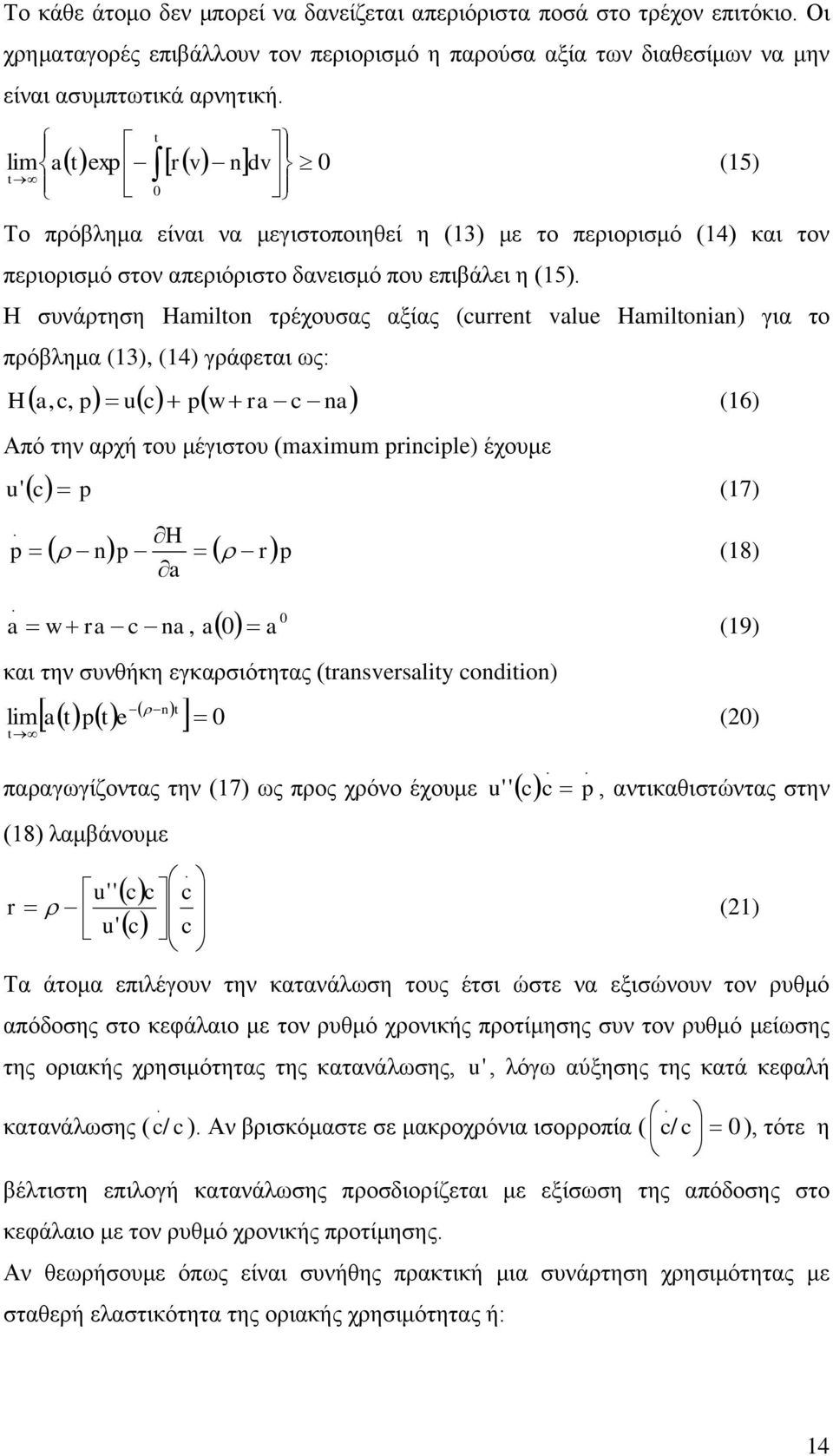 Hamiltonian) γηα ην πξόβιεκα (13), (14) γξάθεηαη σο: H a c, p uc pw ra c na, (16) Από ηελ αξρή ηνπ κέγηζηνπ (maximum principle) έρνπκε c u' p (17) p H a np rp 0 0 (18) a w ra c na, a a (19) θαη ηελ