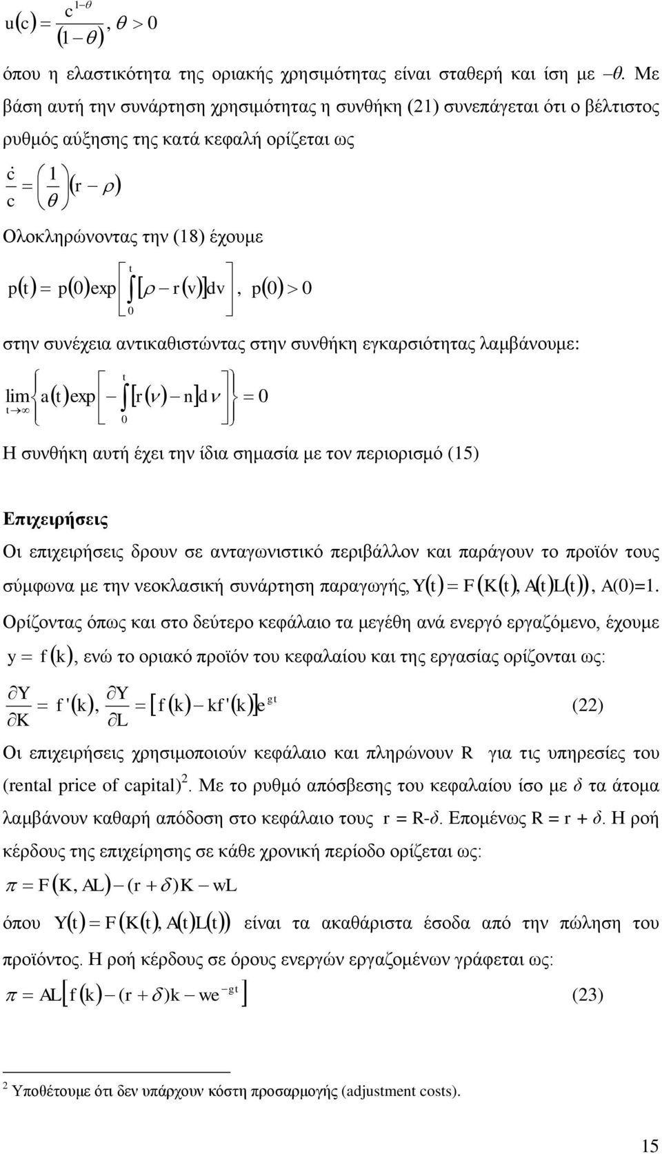ζεκαζία κε ηνλ πεξηνξηζκό (15) Επισειπήζειρ Οη επηρεηξήζεηο δξνπλ ζε αληαγσληζηηθό πεξηβάιινλ θαη παξάγνπλ ην πξντόλ ηνπο ζύκθσλα κε ηελ λενθιαζηθή ζπλάξηεζε παξαγσγήο, Y t FKt, At Lt, A(0)=1