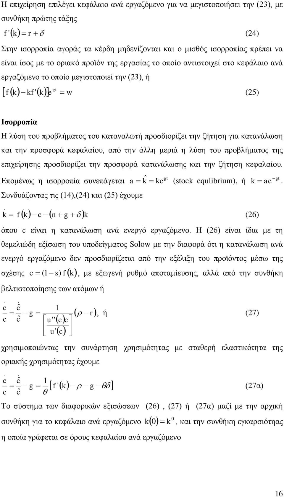 ηελ δήηεζε γηα θαηαλάισζε θαη ηελ πξνζθνξά θεθαιαίνπ, από ηελ άιιε κεξηά ε ιύζε ηνπ πξνβιήκαηνο ηεο επηρείξεζεο πξνζδηνξίδεη ηελ πξνζθνξά θαηαλάισζεο θαη ηελ δήηεζε θεθαιαίνπ gt Δπνκέλσο ε ηζνξξνπία