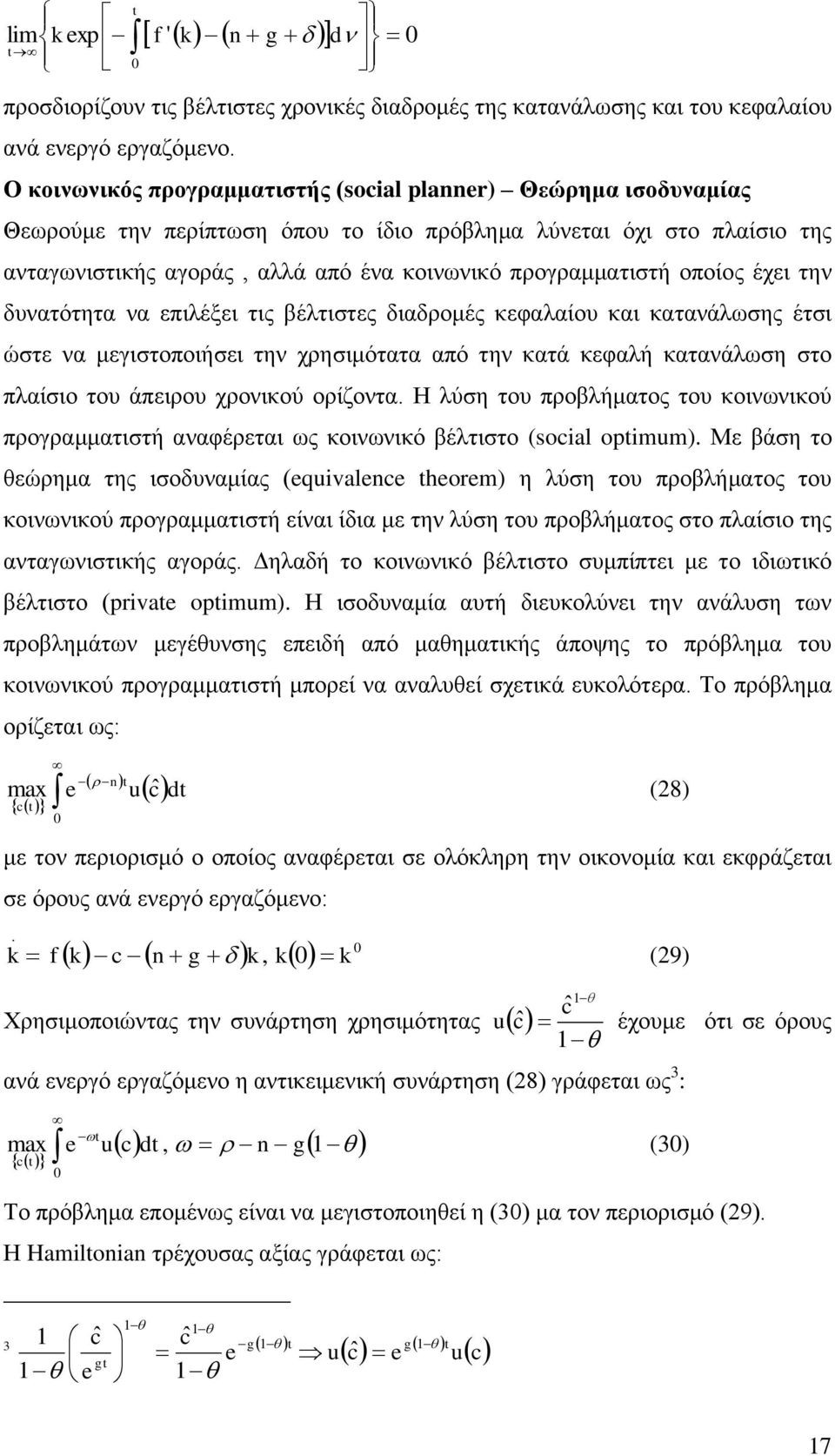 θεθαιαίνπ θαη θαηαλάισζεο έηζη ώζηε λα κεγηζηνπνηήζεη ηελ ρξεζηκόηαηα από ηελ θαηά θεθαιή θαηαλάισζε ζην πιαίζην ηνπ άπεηξνπ ρξνληθνύ νξίδνληα Η ιύζε ηνπ πξνβιήκαηνο ηνπ θνηλσληθνύ πξνγξακκαηηζηή