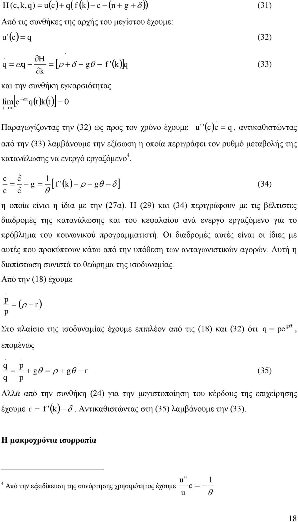 (27α) Η (29) θαη (34) πεξηγξάθνπλ κε ηηο βέιηηζηεο δηαδξνκέο ηεο θαηαλάισζεο θαη ηνπ θεθαιαίνπ αλά ελεξγό εξγαδόκελν γηα ην πξόβιεκα ηνπ θνηλσληθνύ πξνγξακκαηηζηή Οη δηαδξνκέο απηέο είλαη νη ίδηεο κε