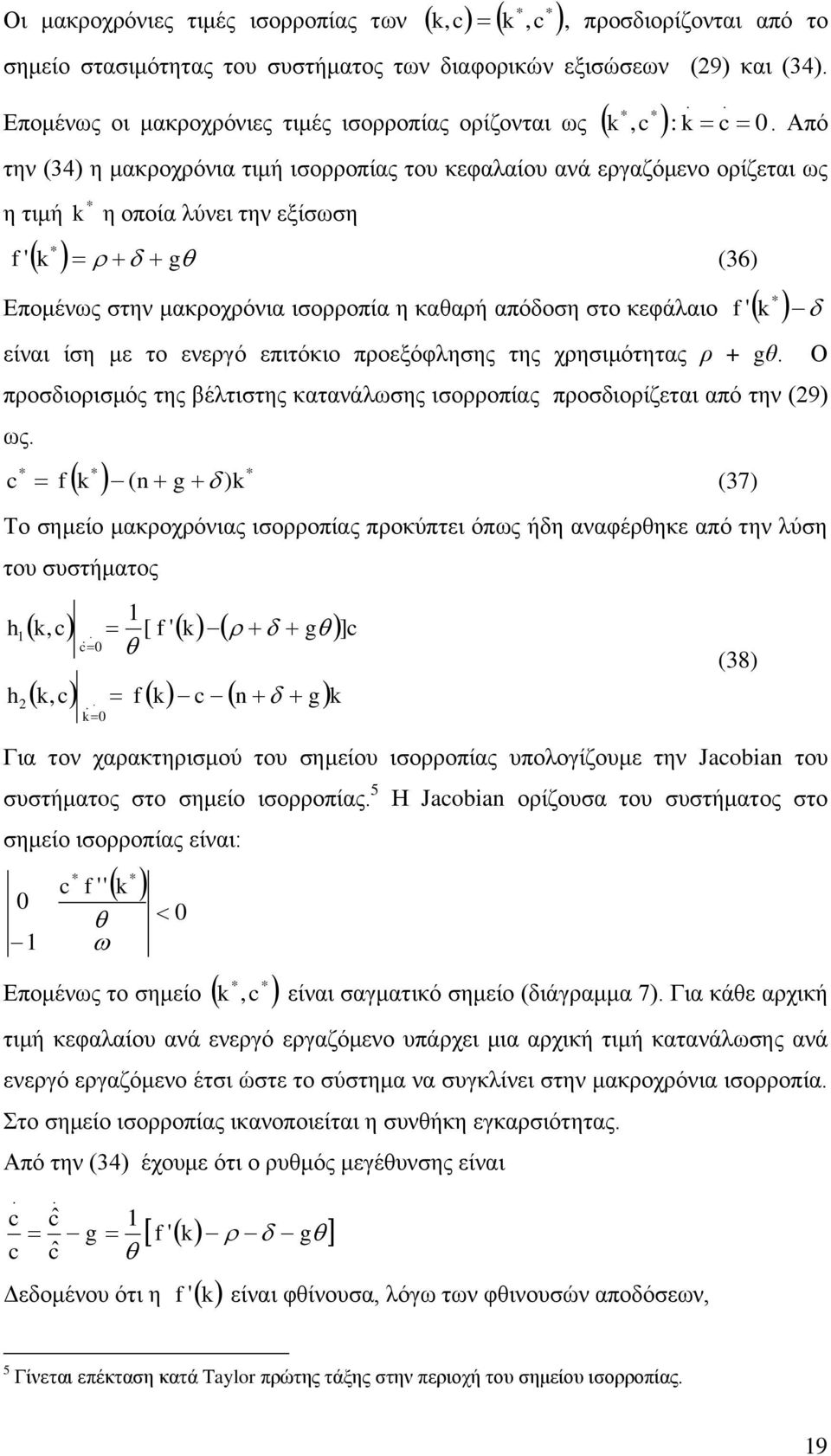 f ' είλαη ίζε κε ην ελεξγό επηηόθην πξνεμόθιεζεο ηεο ρξεζηκόηεηαο π + gθ πξνζδηνξηζκόο ηεο βέιηηζηεο θαηαλάισζεο ηζνξξνπίαο πξνζδηνξίδεηαη από ηελ (29) σο c ( n g ) f (37) Σν ζεκείν καθξνρξόληαο