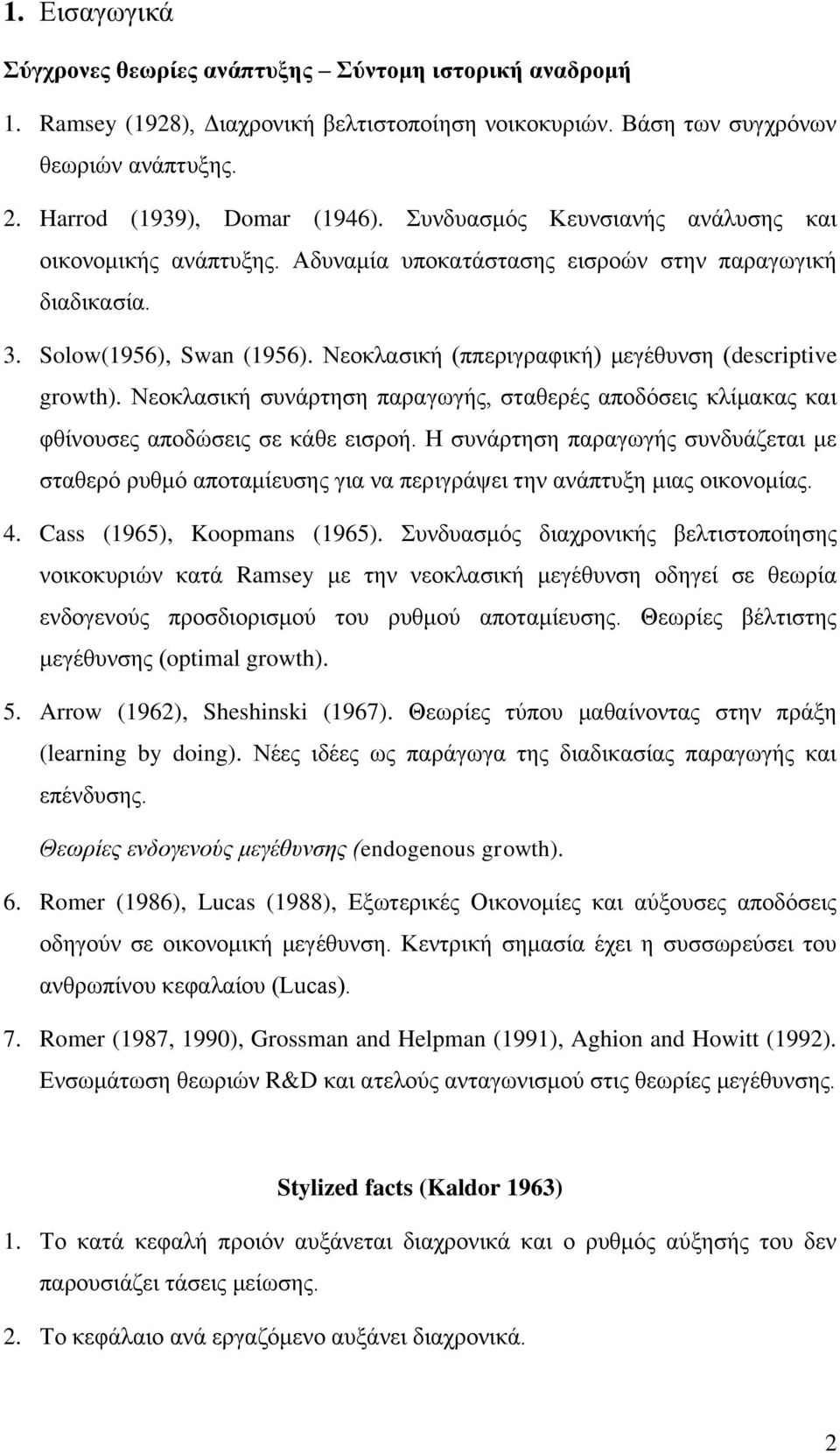 ζπλάξηεζε παξαγσγήο, ζηαζεξέο απνδόζεηο θιίκαθαο θαη θζίλνπζεο απνδώζεηο ζε θάζε εηζξνή Η ζπλάξηεζε παξαγσγήο ζπλδπάδεηαη κε ζηαζεξό ξπζκό απνηακίεπζεο γηα λα πεξηγξάςεη ηελ αλάπηπμε κηαο νηθνλνκίαο