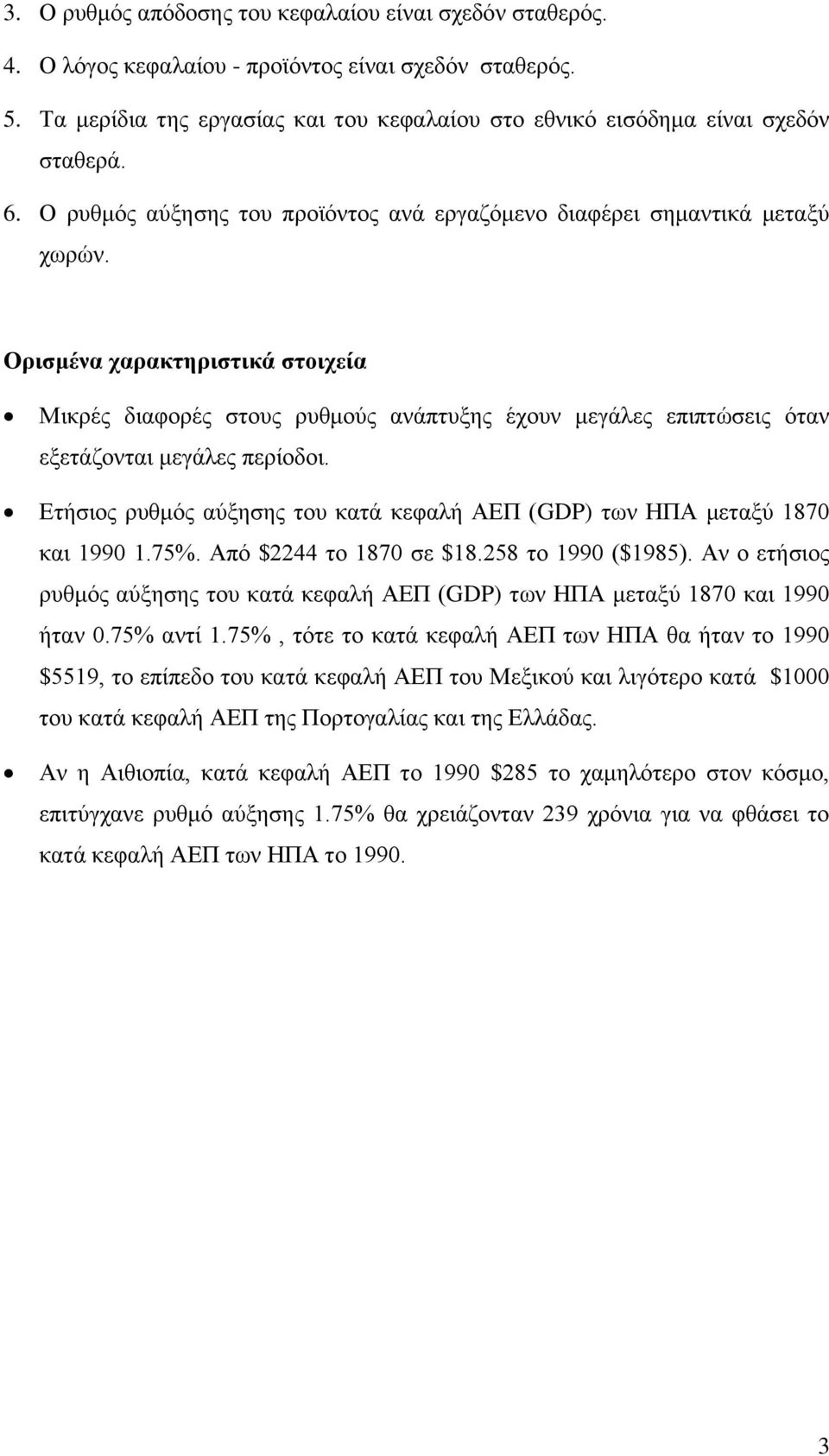 πεξίνδνη Δηήζηνο ξπζκόο αύμεζεο ηνπ θαηά θεθαιή ΑΔΠ (GDP) ησλ ΗΠΑ κεηαμύ 1870 θαη 1990 175% Από $2244 ην 1870 ζε $18258 ην 1990 ($1985) Αλ ν εηήζηνο ξπζκόο αύμεζεο ηνπ θαηά θεθαιή ΑΔΠ (GDP) ησλ ΗΠΑ