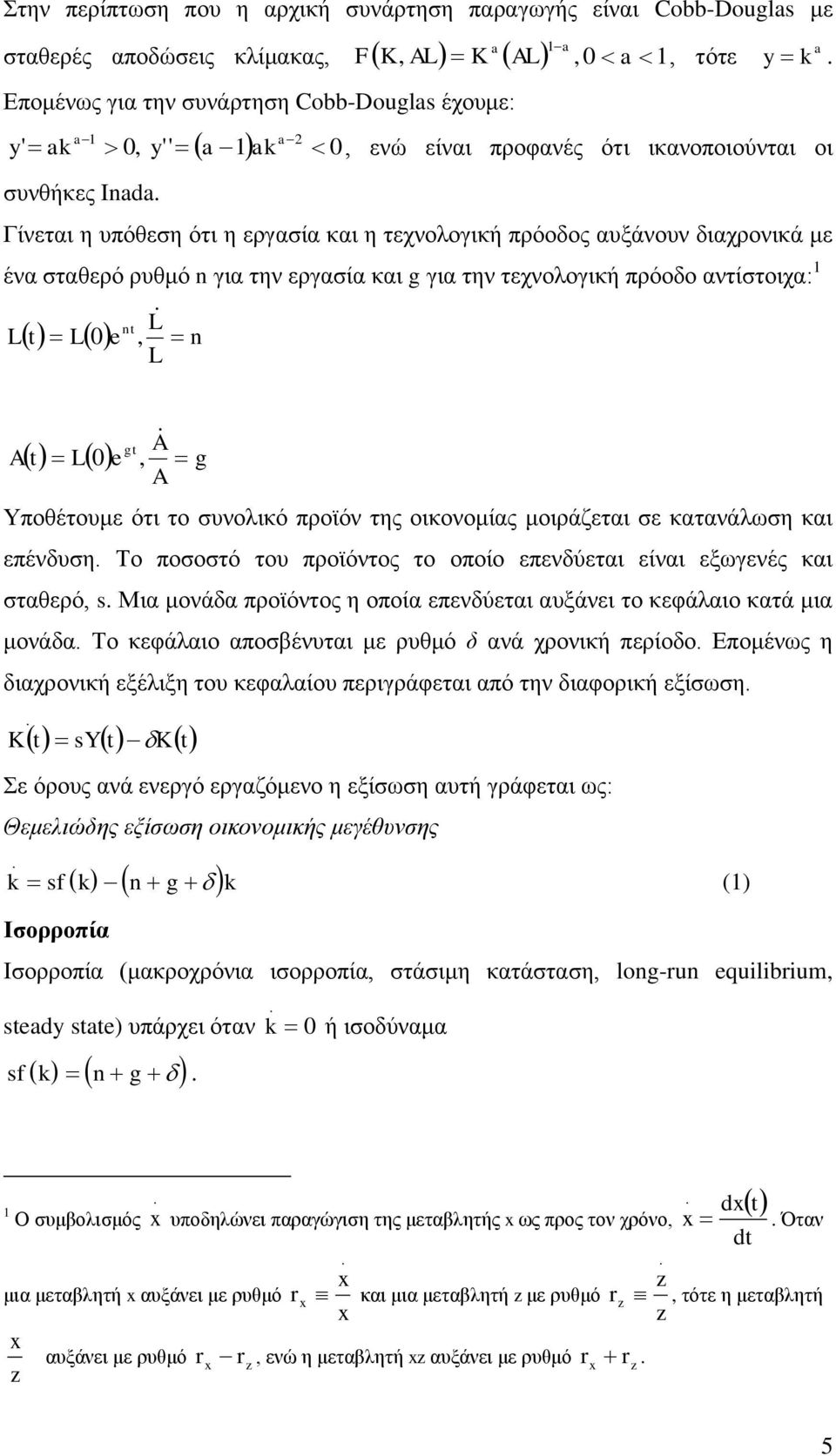 ηερλνινγηθή πξόνδν αληίζηνηρα: 1 L L L nt t L0 e, n A A gt L0 e, g A t Τπνζέηνπκε όηη ην ζπλνιηθό πξντόλ ηεο νηθνλνκίαο κνηξάδεηαη ζε θαηαλάισζε θαη επέλδπζε Σν πνζνζηό ηνπ πξντόληνο ην νπνίν