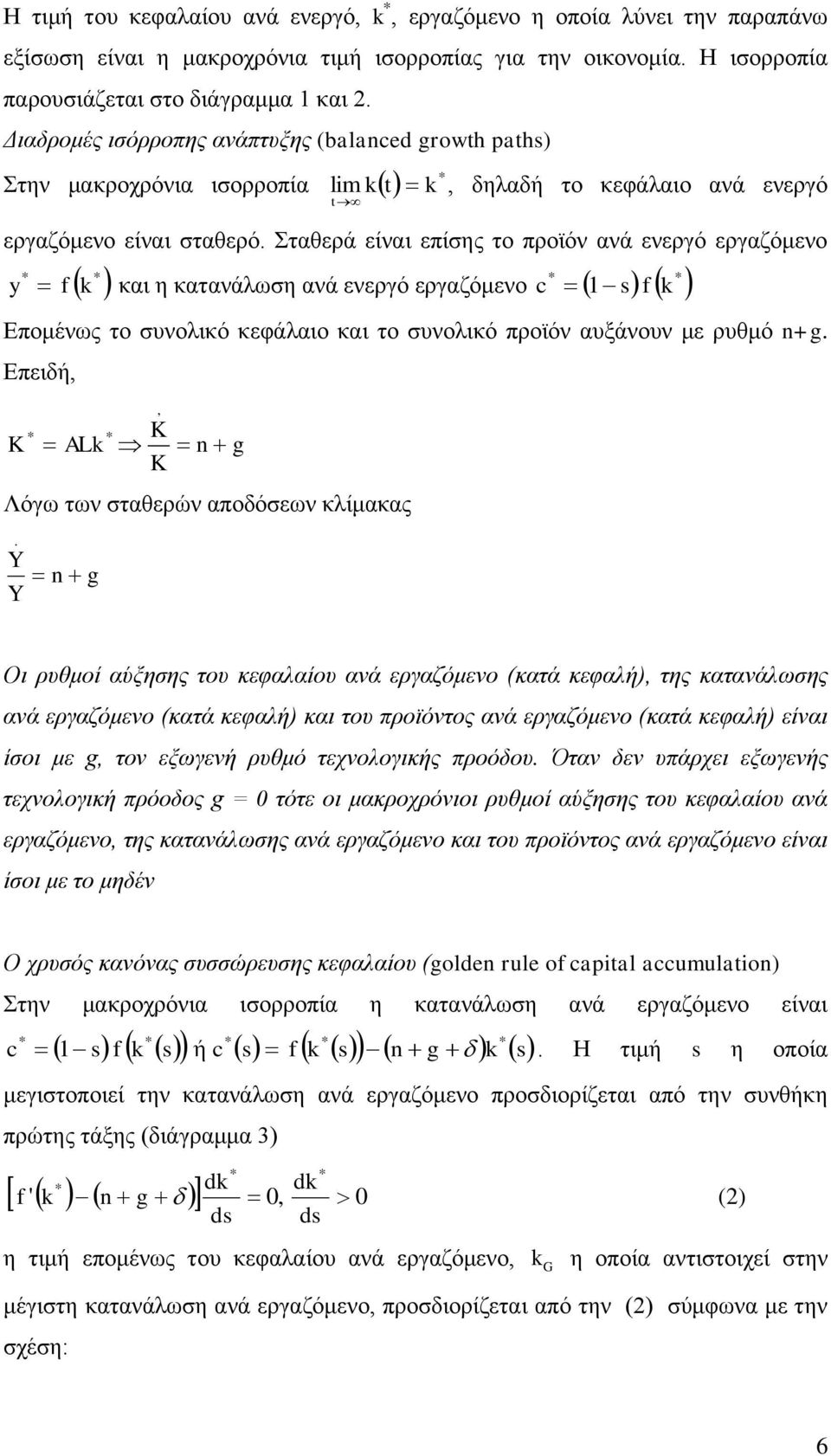 θαηαλάισζε αλά ελεξγό εξγαδόκελν c 1 sf Δπνκέλσο ην ζπλνιηθό θεθάιαην θαη ην ζπλνιηθό πξντόλ απμάλνπλ κε ξπζκό n+g Δπεηδή, K AL, K n g K Λόγσ ησλ ζηαζεξώλ απνδόζεσλ θιίκαθαο Y Y n g Οι πςθμοί αύξηζηρ