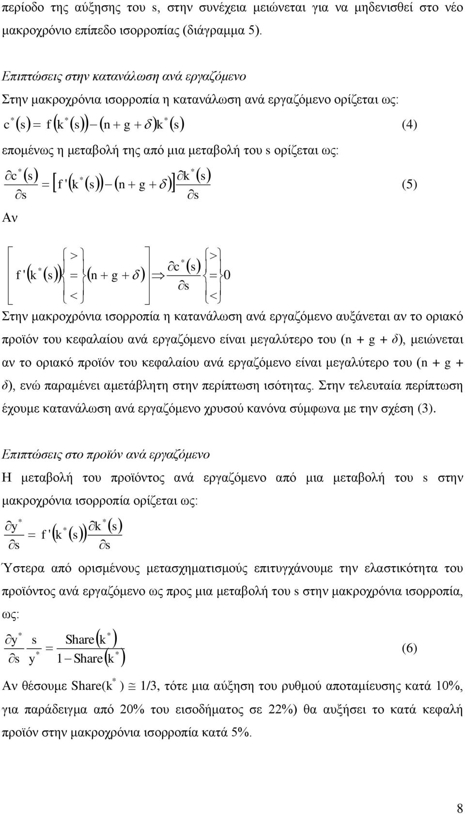 θαηαλάισζε αλά εξγαδόκελν απμάλεηαη αλ ην νξηαθό πξντόλ ηνπ θεθαιαίνπ αλά εξγαδόκελν είλαη κεγαιύηεξν ηνπ (n + g + δ), κεηώλεηαη αλ ην νξηαθό πξντόλ ηνπ θεθαιαίνπ αλά εξγαδόκελν είλαη κεγαιύηεξν ηνπ