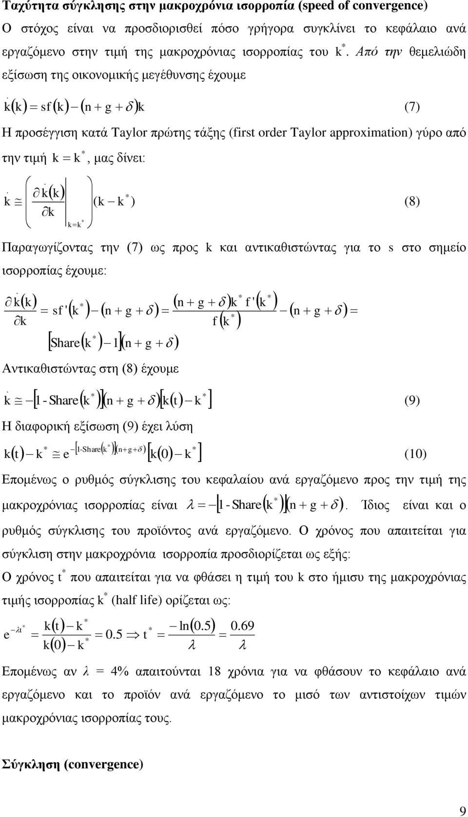 πξνο θαη αληηθαζηζηώληαο γηα ην s ζην ζεκείν ηζνξξνπίαο έρνπκε: n g f ' sf ' n g f Share 1 n g Αληηθαζηζηώληαο ζηε (8) έρνπκε -Share n g t n g 1 (9) Η δηαθνξηθή εμίζσζε (9) έρεη ιύζε 1-Share ng t e 0