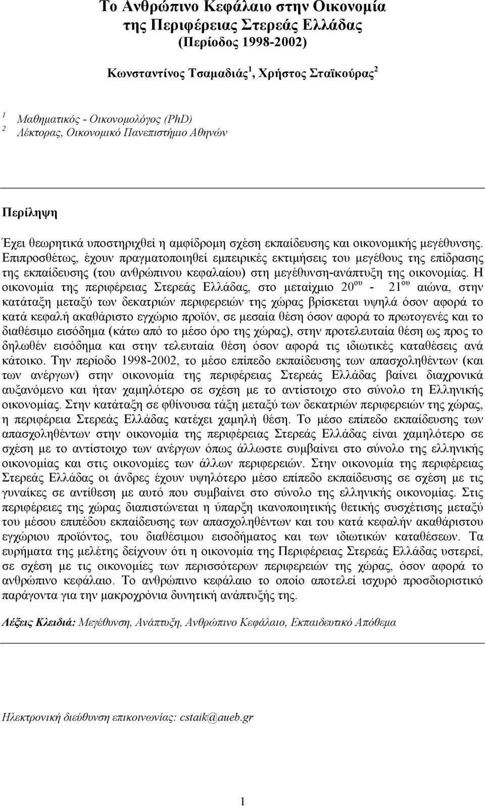 Επιπροσθέτως, έχουν πραγματοποιηθεί εμπειρικές εκτιμήσεις του μεγέθους της επίδρασης της εκπαίδευσης (του ανθρώπινου κεφαλαίου) στη μεγέθυνση-ανάπτυξη της οικονομίας.