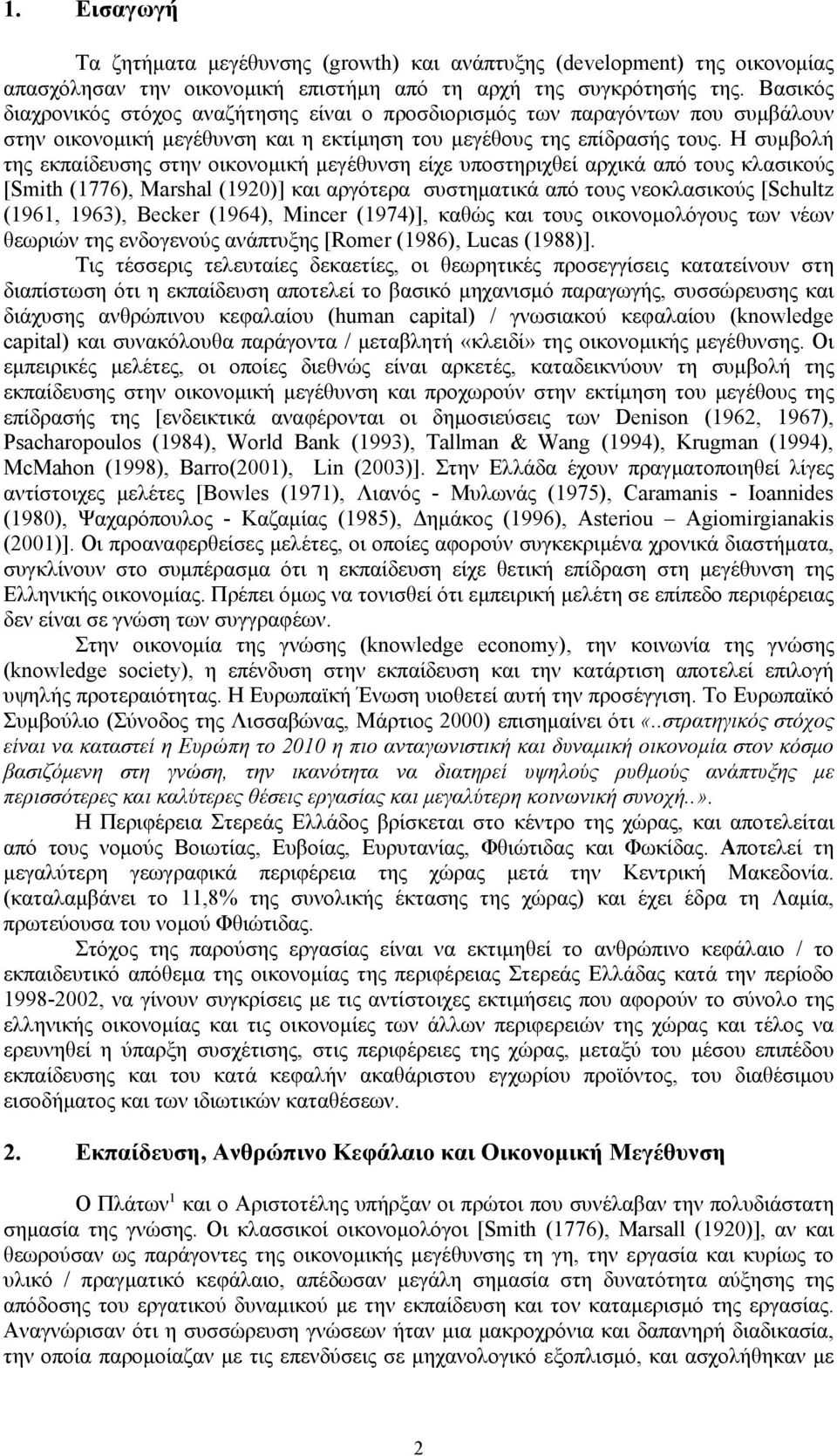 Η συμβολή της εκπαίδευσης στην οικονομική μεγέθυνση είχε υποστηριχθεί αρχικά από τους κλασικούς [Smith (1776), Marshal (1920)] και αργότερα συστηματικά από τους νεοκλασικούς [Schultz (1961, 1963),