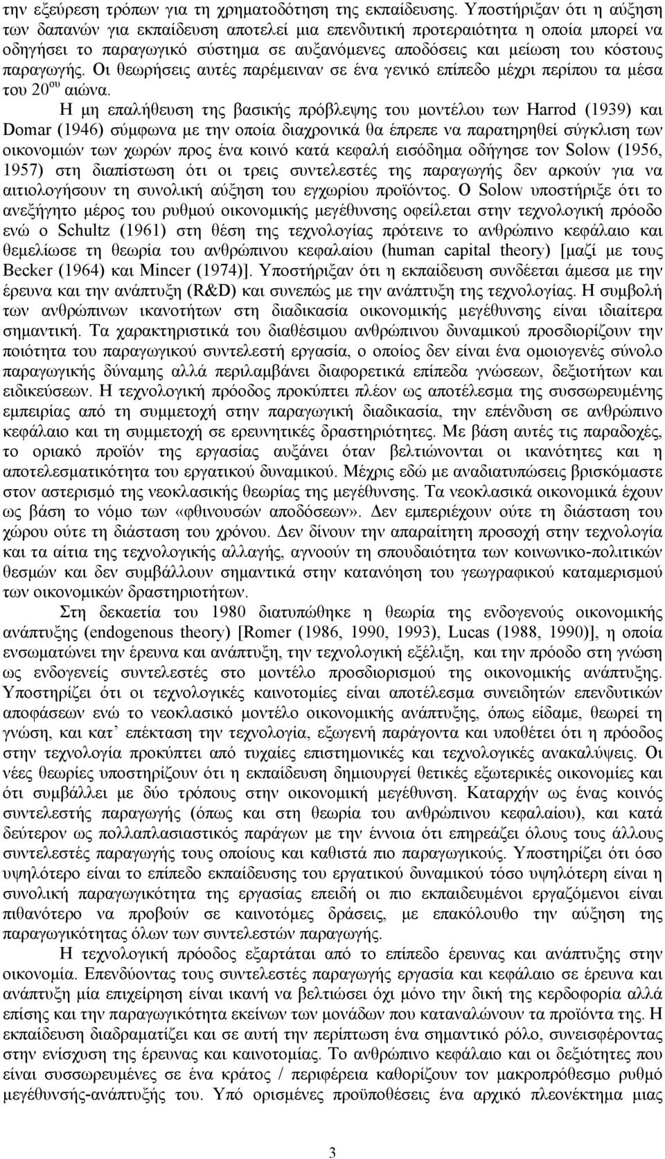 Οι θεωρήσεις αυτές παρέμειναν σε ένα γενικό επίπεδο μέχρι περίπου τα μέσα του 20 ου αιώνα.