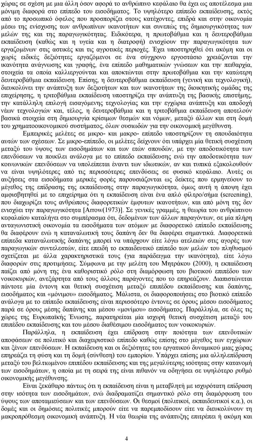 δημιουργικότητας των μελών της και της παραγωγικότητας.