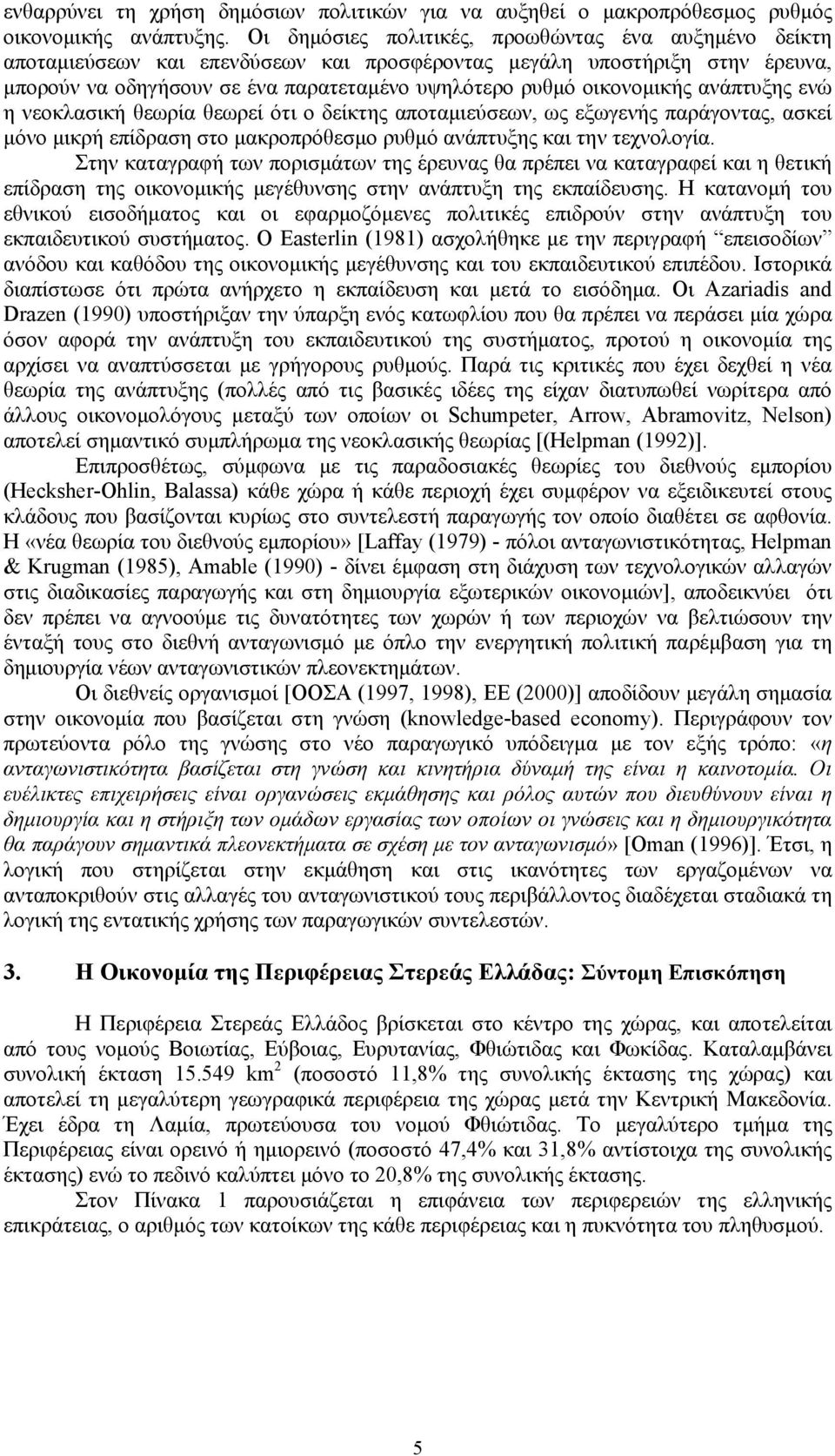 ανάπτυξης ενώ η νεοκλασική θεωρία θεωρεί ότι ο δείκτης αποταμιεύσεων, ως εξωγενής παράγοντας, ασκεί μόνο μικρή επίδραση στο μακροπρόθεσμο ρυθμό ανάπτυξης και την τεχνολογία.