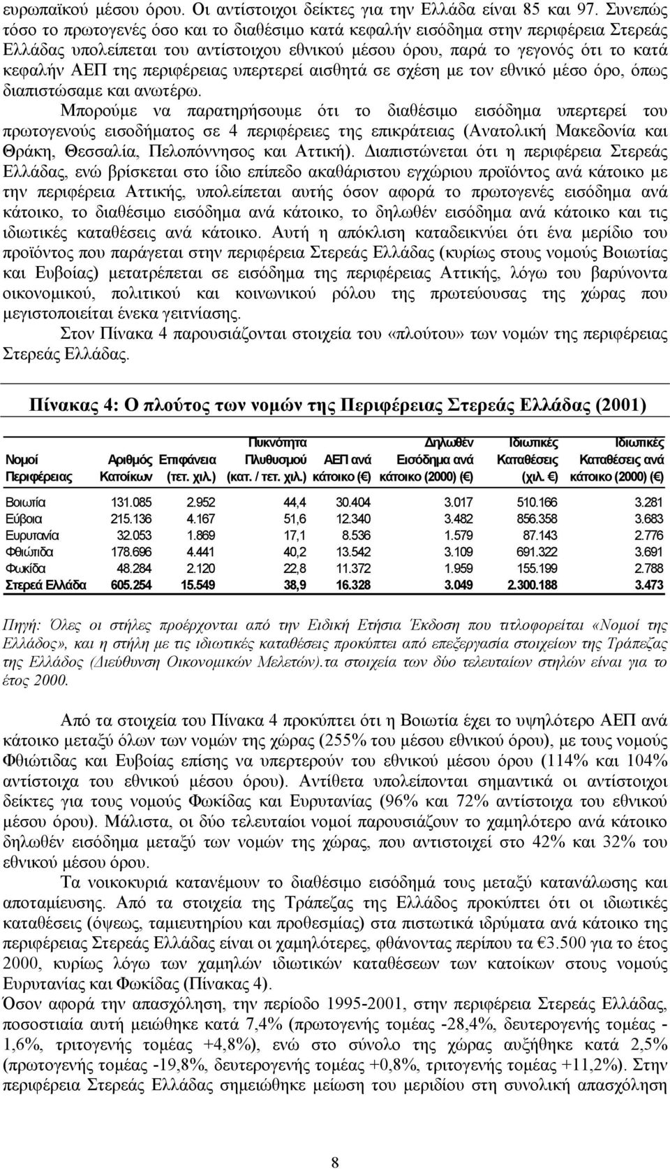 περιφέρειας υπερτερεί αισθητά σε σχέση με τον εθνικό μέσο όρο, όπως διαπιστώσαμε και ανωτέρω.