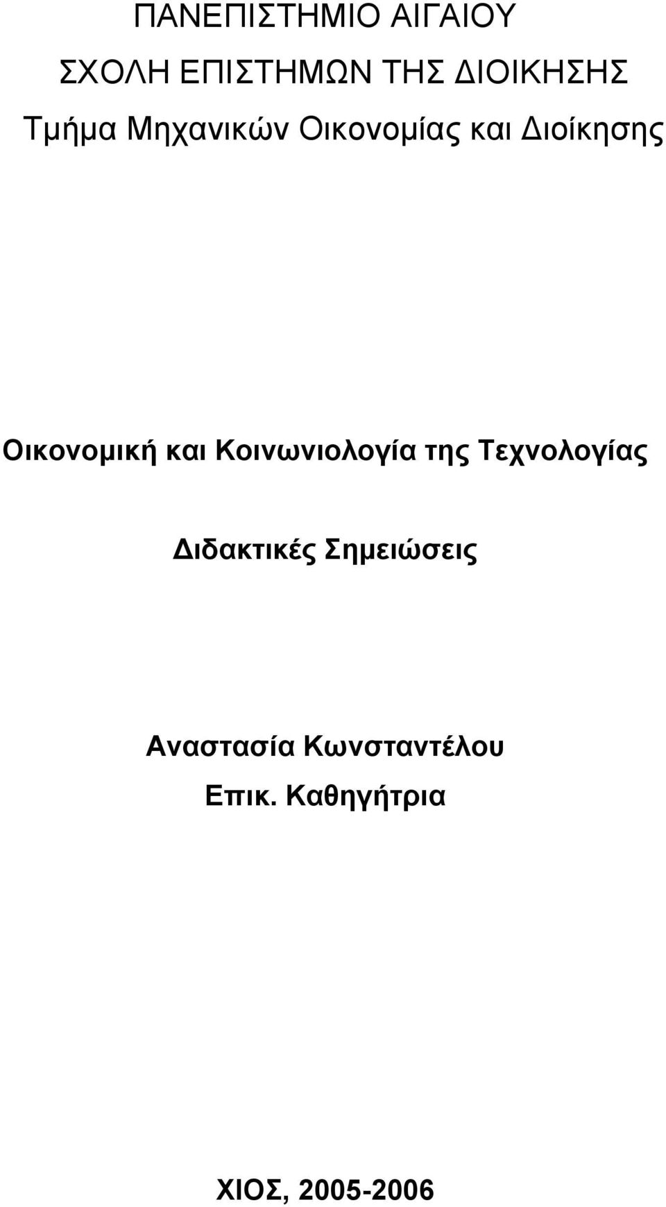 και Κοινυνιολογία ηηρ Τεσνολογίαρ Διδακηικέρ
