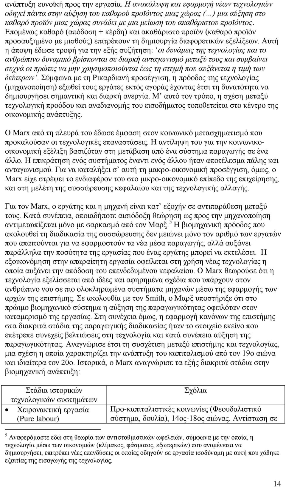 Δπνκέλσο θαζαξφ (απφδνζε + θέξδε) θαη αθαζάξηζην πξντφλ (θαζαξφ πξντφλ πξνζαπμεκέλν κε κηζζνχο) επηηξέπνπλ ηε δεκηνπξγία δηαθνξεηηθψλ εμειίμεσλ.