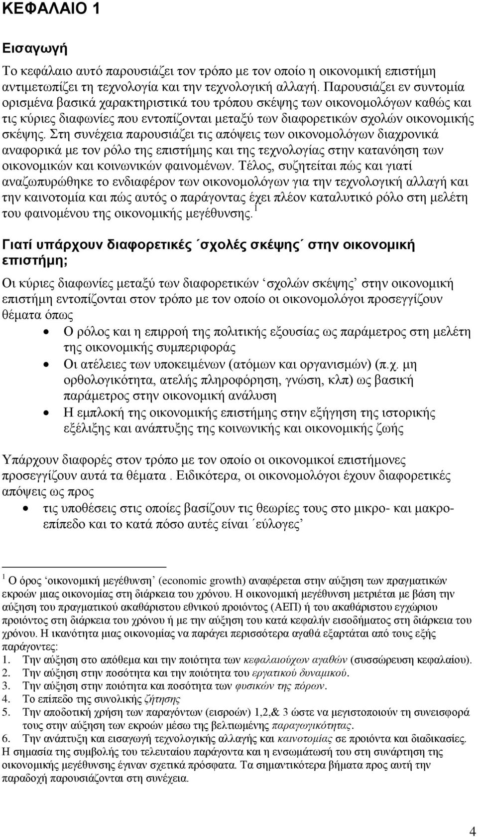 ηε ζπλέρεηα παξνπζηάδεη ηηο απφςεηο ησλ νηθνλνκνιφγσλ δηαρξνληθά αλαθνξηθά κε ηνλ ξφιν ηεο επηζηήκεο θαη ηεο ηερλνινγίαο ζηελ θαηαλφεζε ησλ νηθνλνκηθψλ θαη θνηλσληθψλ θαηλνκέλσλ.