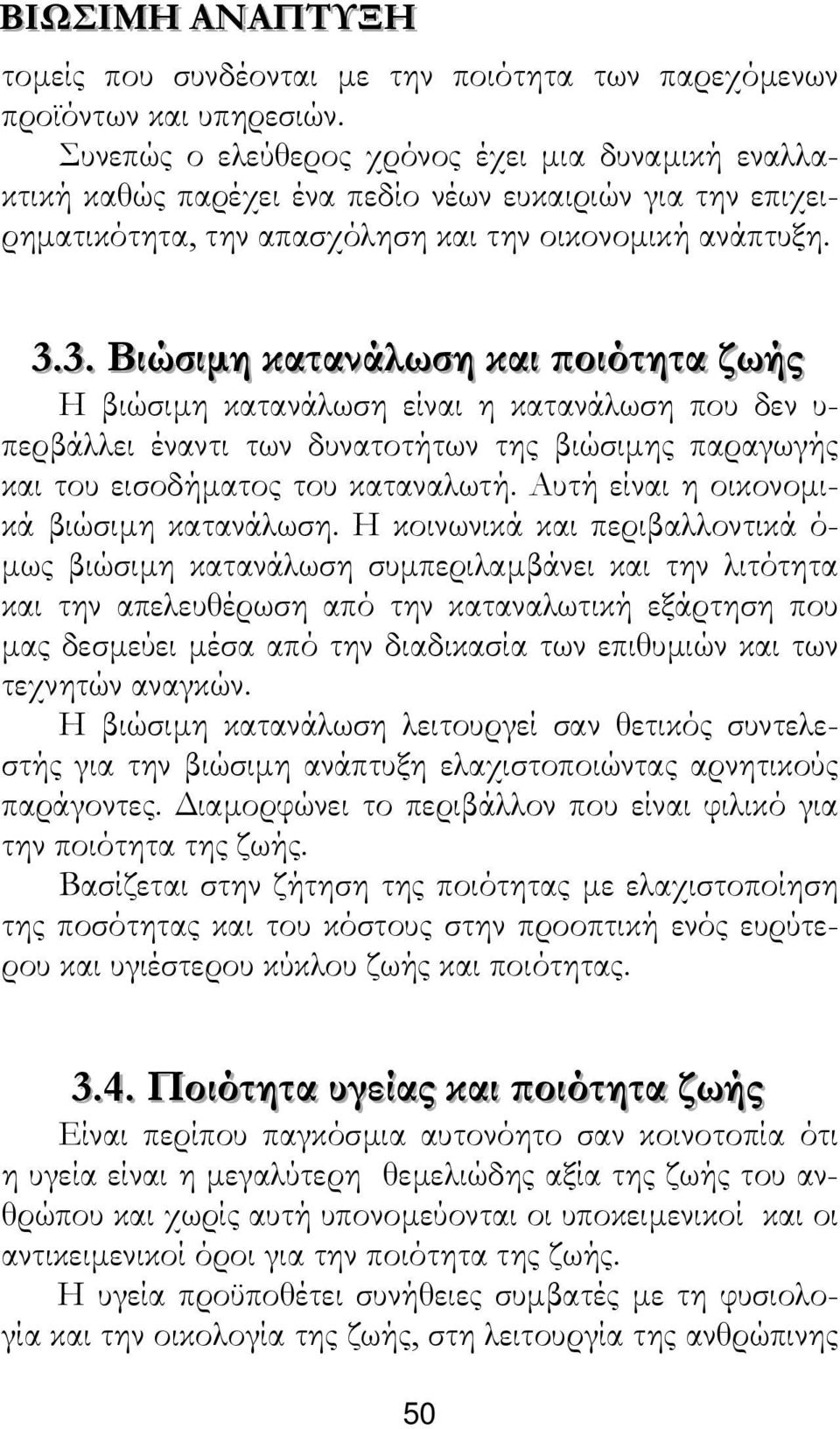 .3.. Βιώσιµη καττανάλωση καιι ποιόττηττα ζωήςς Η βιώσιµη κατανάλωση είναι η κατανάλωση που δεν υ- περβάλλει έναντι των δυνατοτήτων της βιώσιµης παραγωγής και του εισοδήµατος του καταναλωτή.