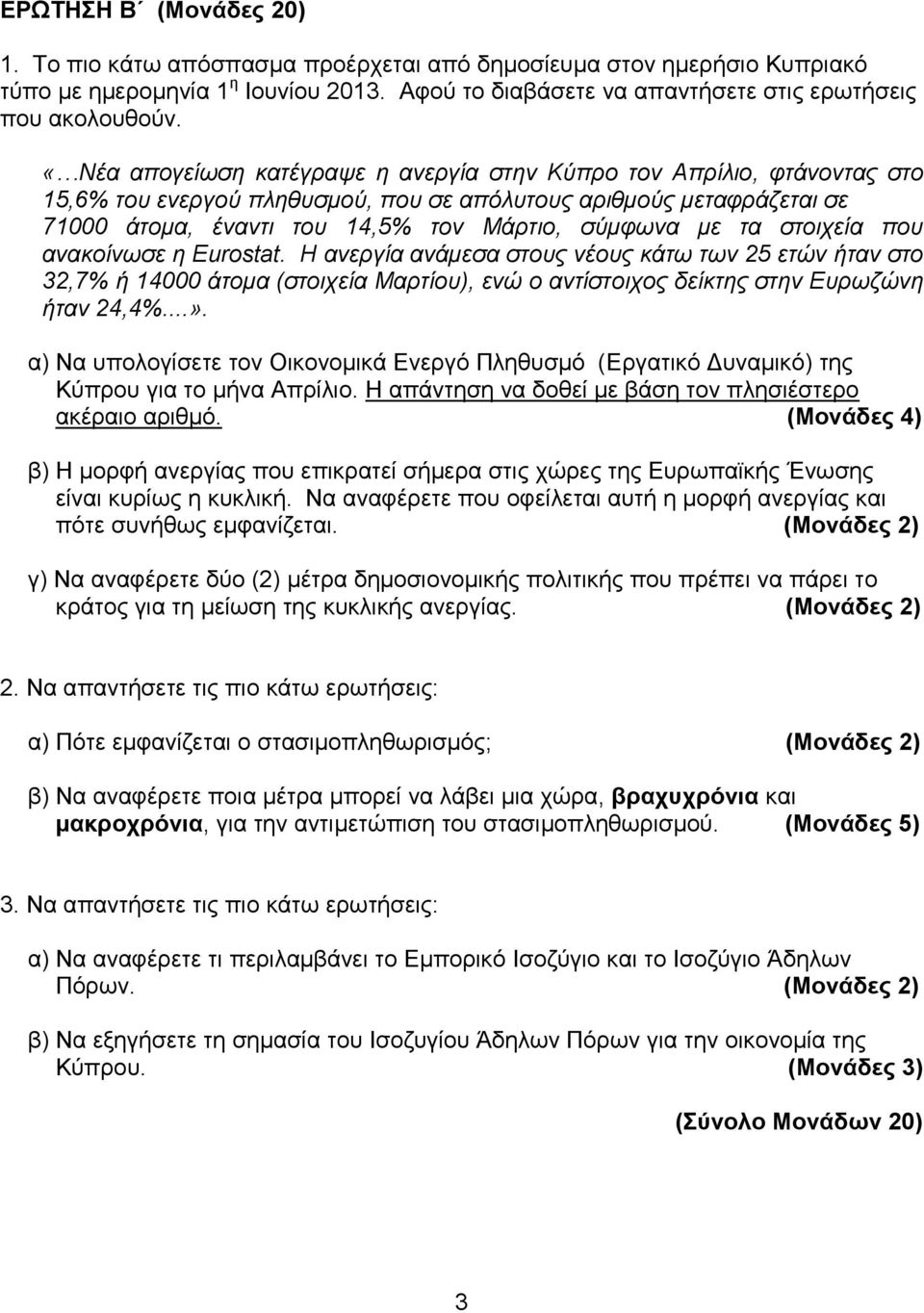 στοιχεία που ανακοίνωσε η Eurostat. Η ανεργία ανάμεσα στους νέους κάτω των 25 ετών ήταν στο 32,7% ή 14000 άτομα (στοιχεία Μαρτίου), ενώ ο αντίστοιχος δείκτης στην Ευρωζώνη ήταν 24,4%...».