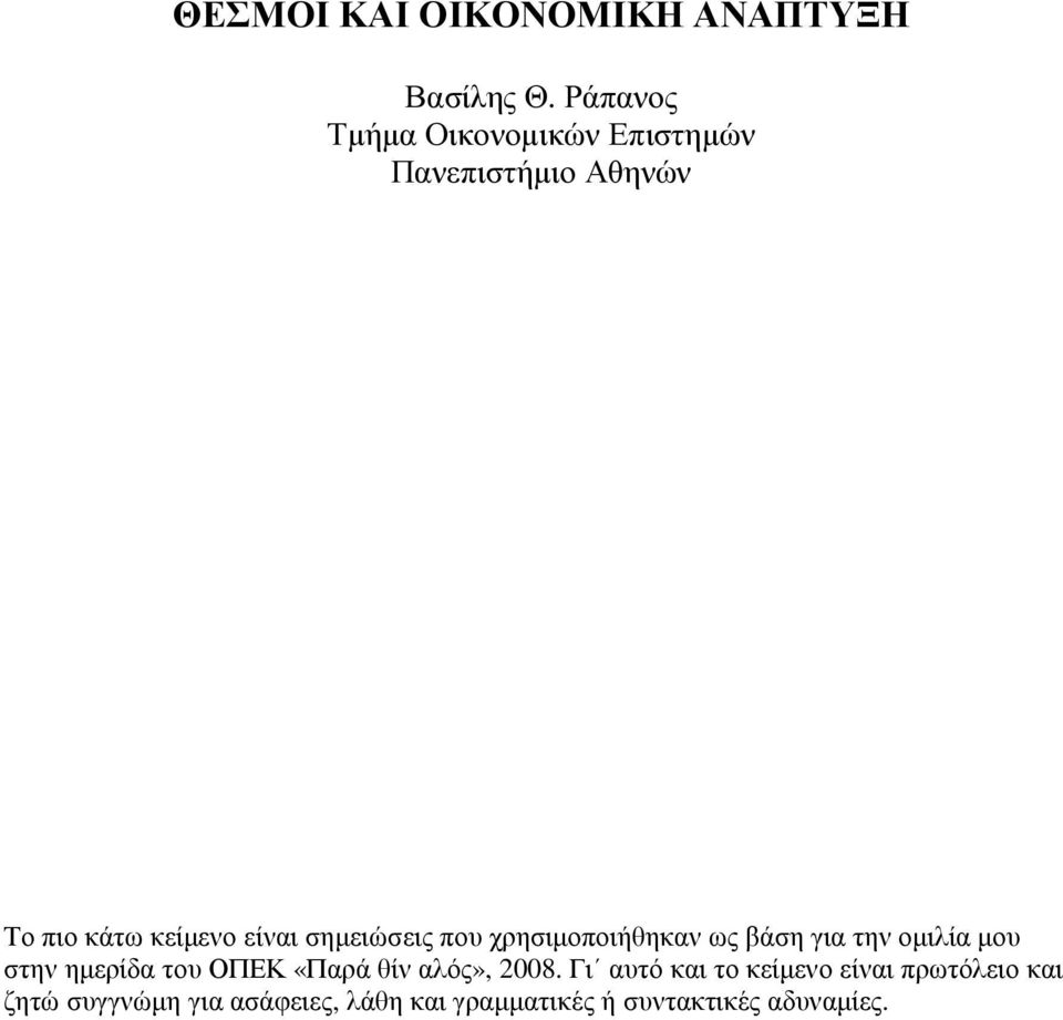 σηµειώσεις που χρησιµοποιήθηκαν ως βάση για την οµιλία µου στην ηµερίδα του ΟΠΕΚ