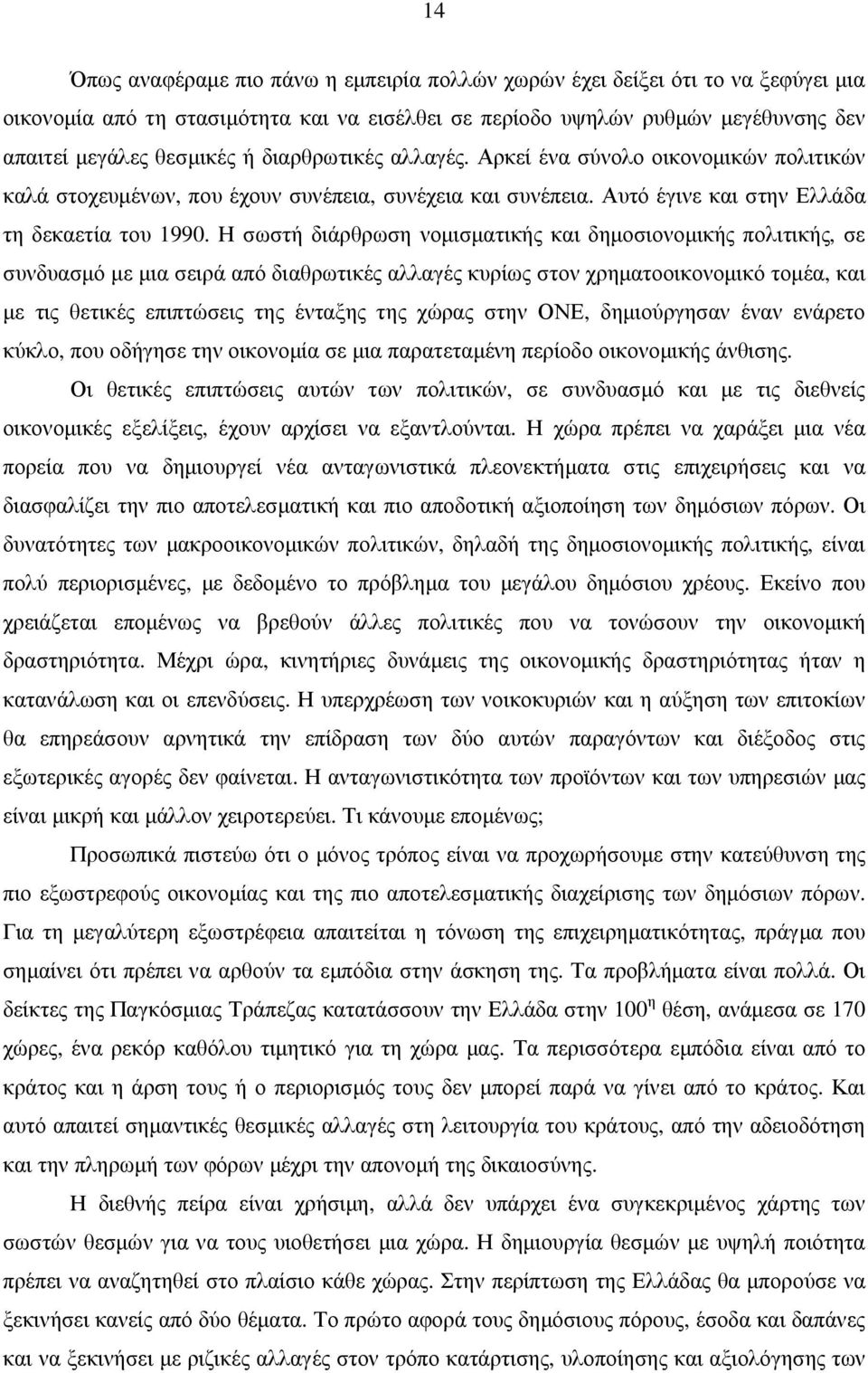 Η σωστή διάρθρωση νοµισµατικής και δηµοσιονοµικής πολιτικής, σε συνδυασµό µε µια σειρά από διαθρωτικές αλλαγές κυρίως στον χρηµατοοικονοµικό τοµέα, και µε τις θετικές επιπτώσεις της ένταξης της χώρας