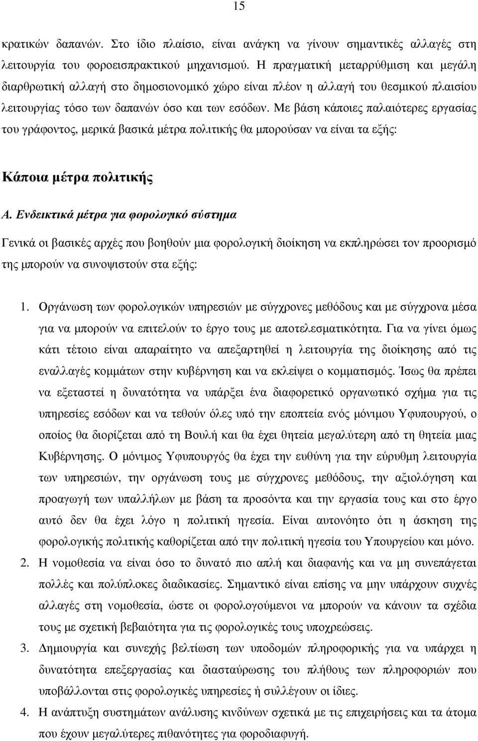 Με βάση κάποιες παλαιότερες εργασίας του γράφοντος, µερικά βασικά µέτρα πολιτικής θα µπορούσαν να είναι τα εξής: Κάποια µέτρα πολιτικής Α.