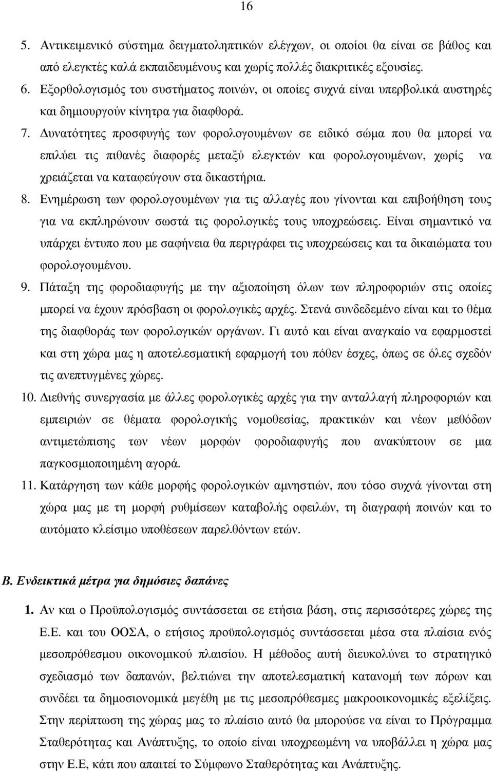 υνατότητες προσφυγής των φορολογουµένων σε ειδικό σώµα που θα µπορεί να επιλύει τις πιθανές διαφορές µεταξύ ελεγκτών και φορολογουµένων, χωρίς να χρειάζεται να καταφεύγουν στα δικαστήρια. 8.