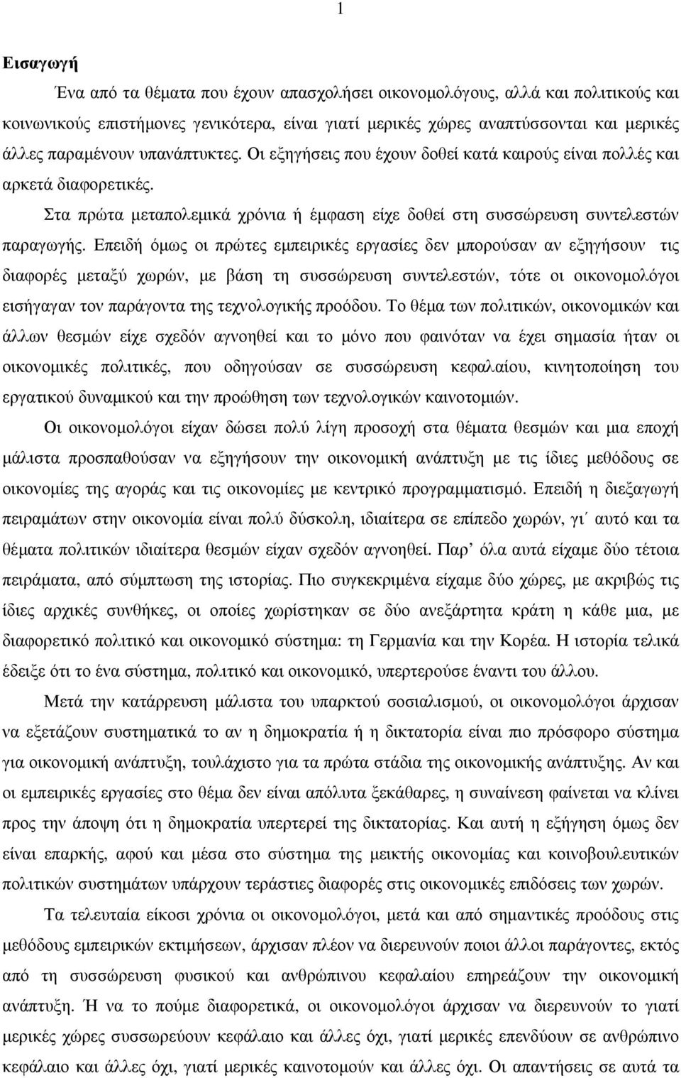 Επειδή όµως οι πρώτες εµπειρικές εργασίες δεν µπορούσαν αν εξηγήσουν τις διαφορές µεταξύ χωρών, µε βάση τη συσσώρευση συντελεστών, τότε οι οικονοµολόγοι εισήγαγαν τον παράγοντα της τεχνολογικής