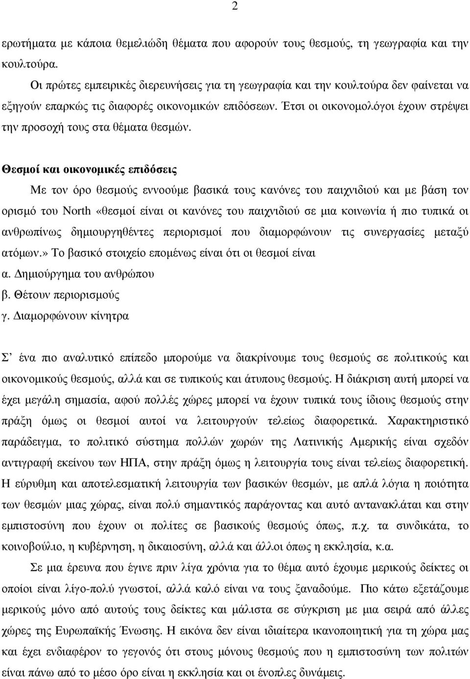 Έτσι οι οικονοµολόγοι έχουν στρέψει την προσοχή τους στα θέµατα θεσµών.