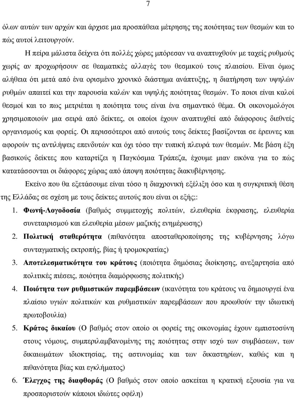 Είναι όµως αλήθεια ότι µετά από ένα ορισµένο χρονικό διάστηµα ανάπτυξης, η διατήρηση των υψηλών ρυθµών απαιτεί και την παρουσία καλών και υψηλής ποιότητας θεσµών.