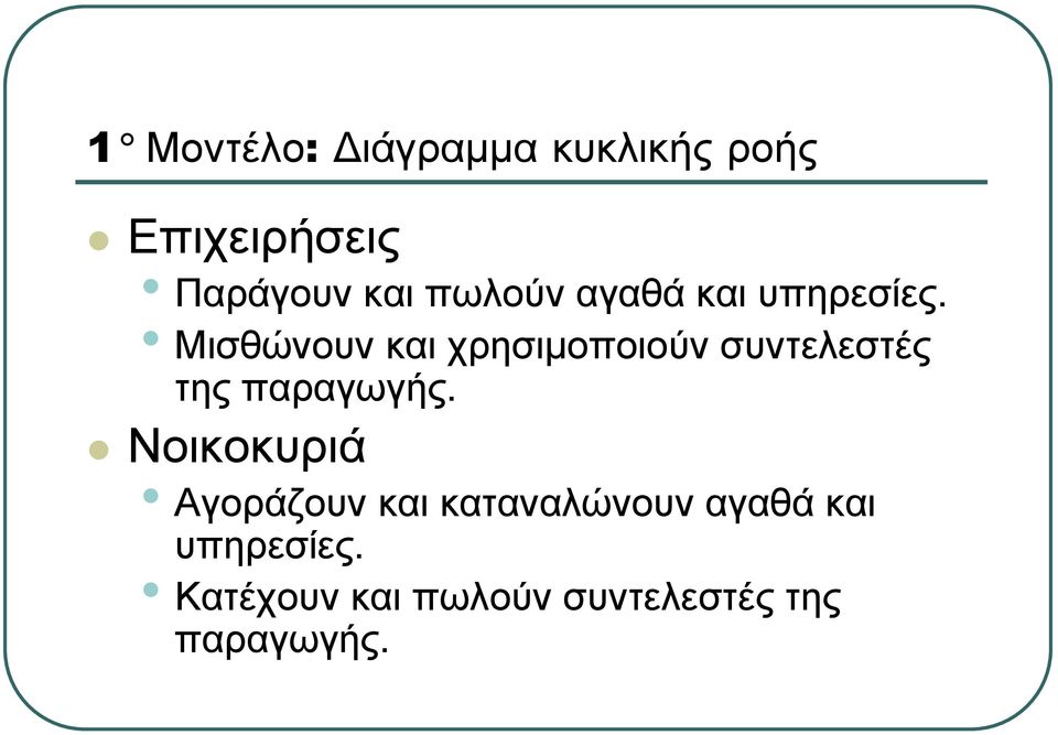 Μισθώνουν και χρησιµοποιούν συντελεστές της παραγωγής.