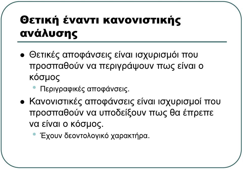 Περιγραφικές αποφάνσεις.