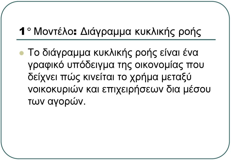 οικονοµίας που δείχνει πώς κινείται το χρήµα