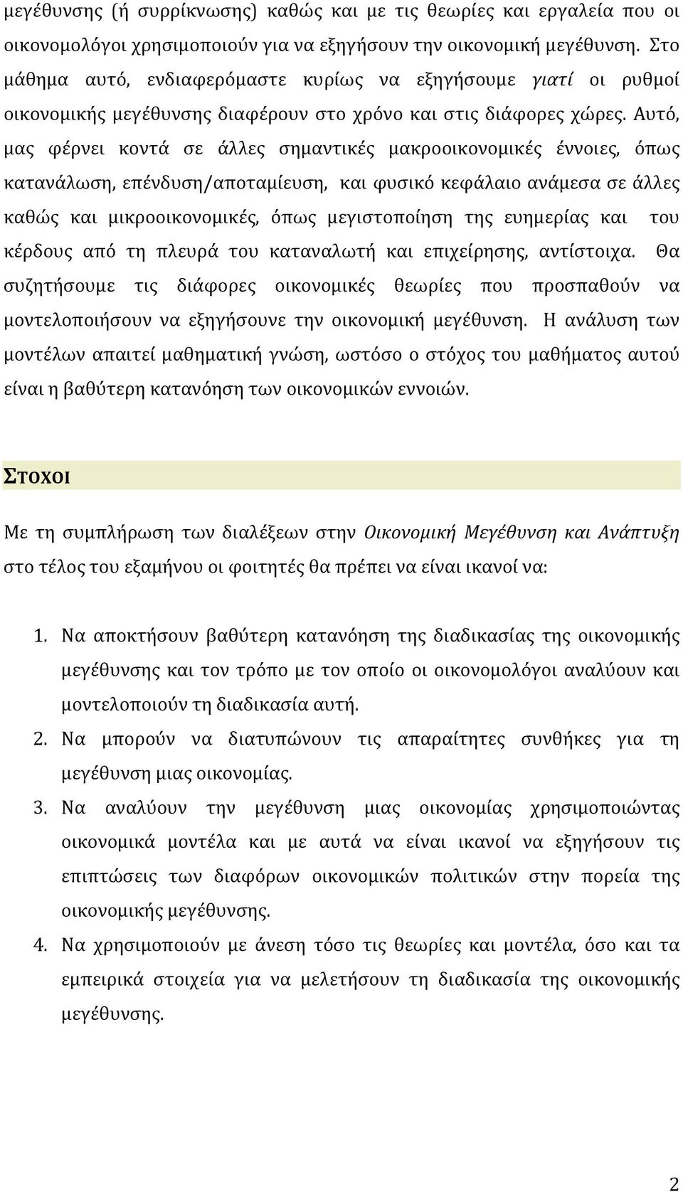 Αυτό, μας φέρνει κοντά σε άλλες σημαντικές μακροοικονομικές έννοιες, όπως κατανάλωση, επένδυση/αποταμίευση, και φυσικό κεφάλαιο ανάμεσα σε άλλες καθώς και μικροοικονομικές, όπως μεγιστοποίηση της