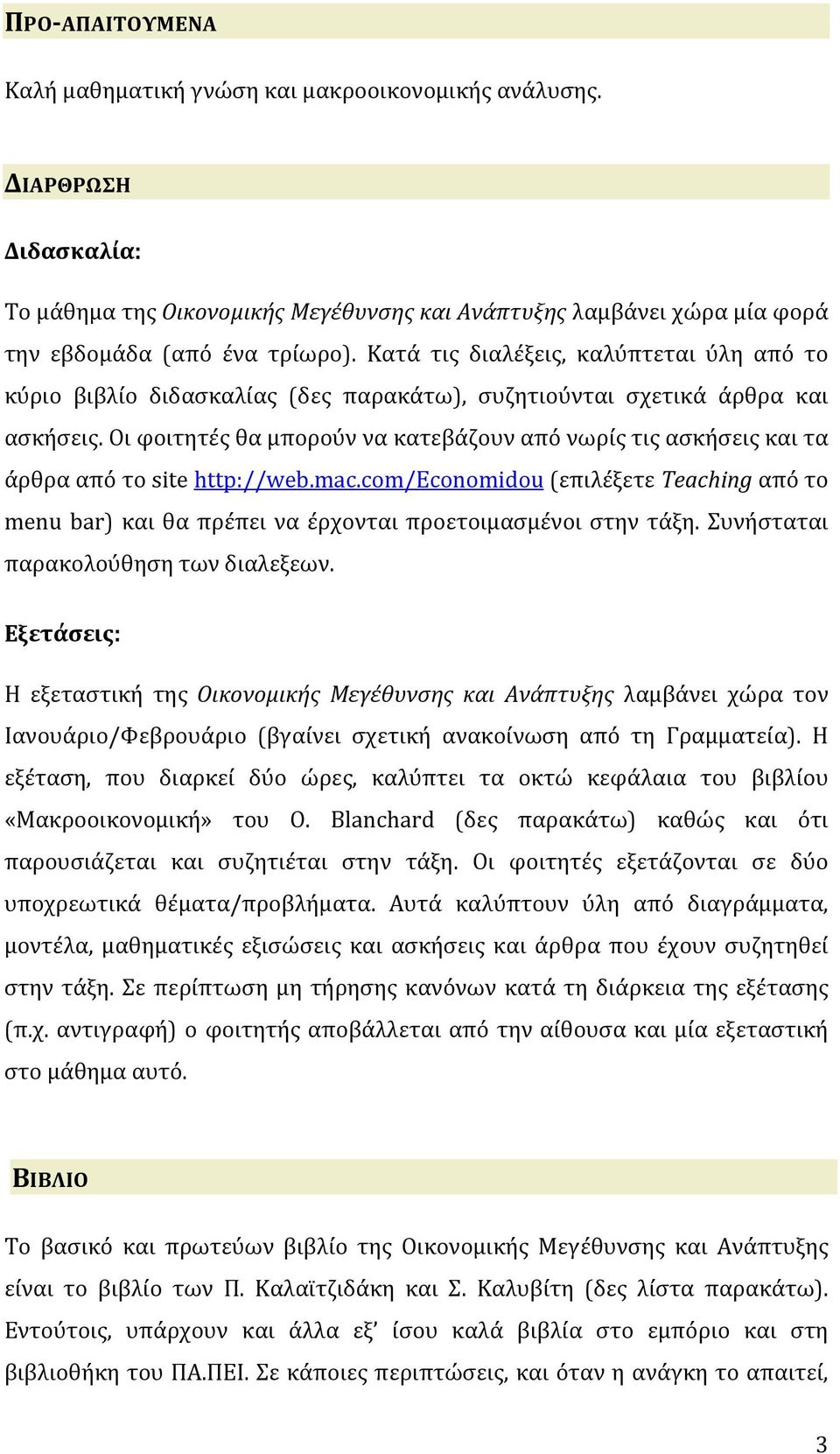 Οι φοιτητές θα μπορούν να κατεβάζουν από νωρίς τις ασκήσεις και τα άρθρα από το site http://web.mac.