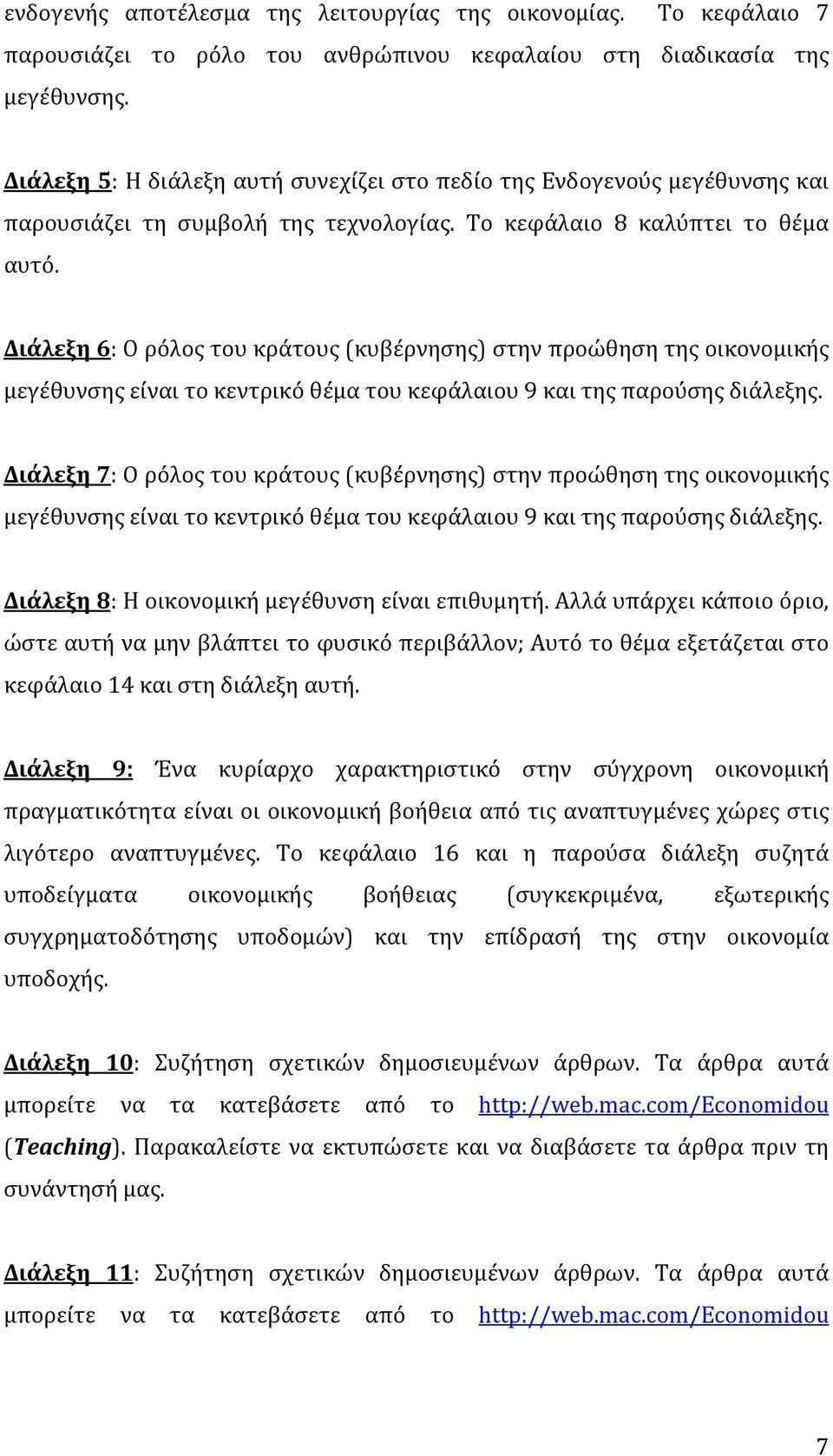 Διάλεξη 6: Ο ρόλος του κράτους (κυβέρνησης) στην προώθηση της οικονομικής μεγέθυνσης είναι το κεντρικό θέμα του κεφάλαιου 9 και της παρούσης διάλεξης.
