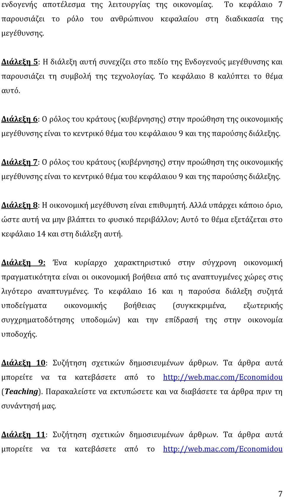 Διάλεξη 6: Ο ρόλος του κράτους (κυβέρνησης) στην προώθηση της οικονομικής μεγέθυνσης είναι το κεντρικό θέμα του κεφάλαιου 9 και της παρούσης διάλεξης.