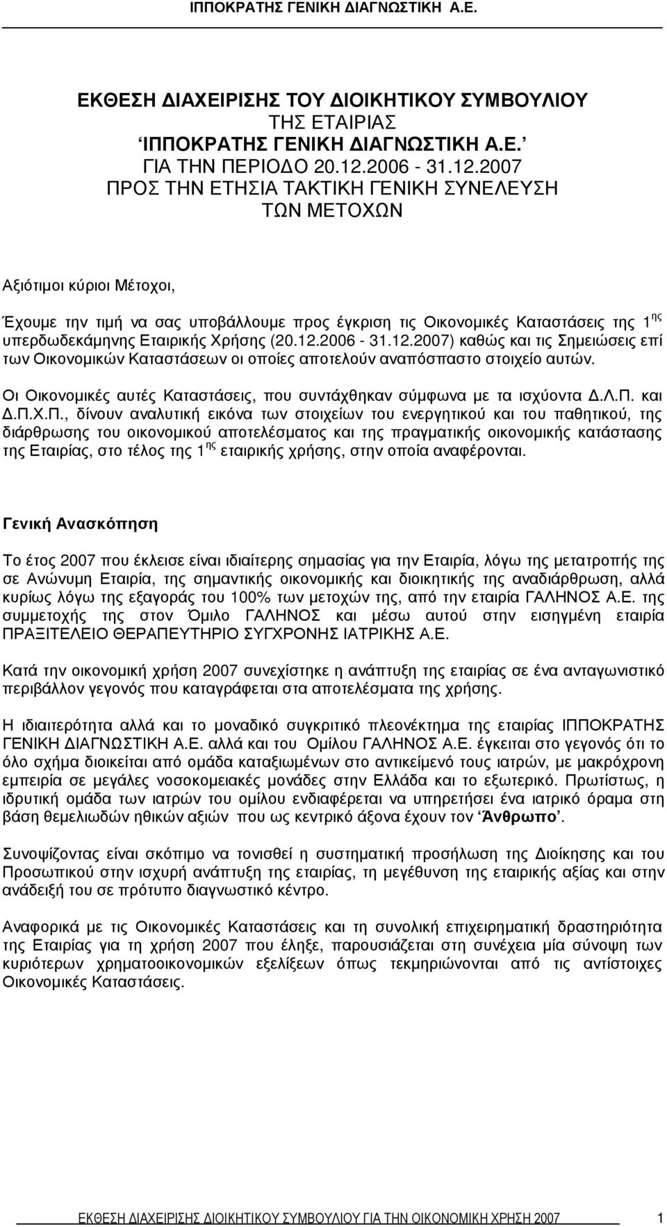 2007 ΠΡΟΣ ΤΗΝ ΕΤΗΣΙΑ ΤΑΚΤΙΚΗ ΓΕΝΙΚΗ ΣΥΝΕΛΕΥΣΗ ΤΩΝ ΜΕΤΟΧΩΝ Αξιότιµοι κύριοι Μέτοχοι, Έχουµε την τιµή να σας υποβάλλουµε προς έγκριση τις Οικονοµικές Καταστάσεις της 1 ης υπερδωδεκάµηνης Εταιρικής