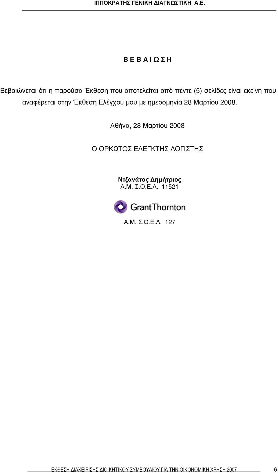 Αθήνα, 28 Μαρτίου 2008 Ο ΟΡΚΩΤΟΣ ΕΛΕΓΚΤΗΣ ΛΟΓΙΣΤΗΣ Ντζανάτος ηµήτριος Α.Μ. Σ.Ο.Ε.Λ. 11521 Α.