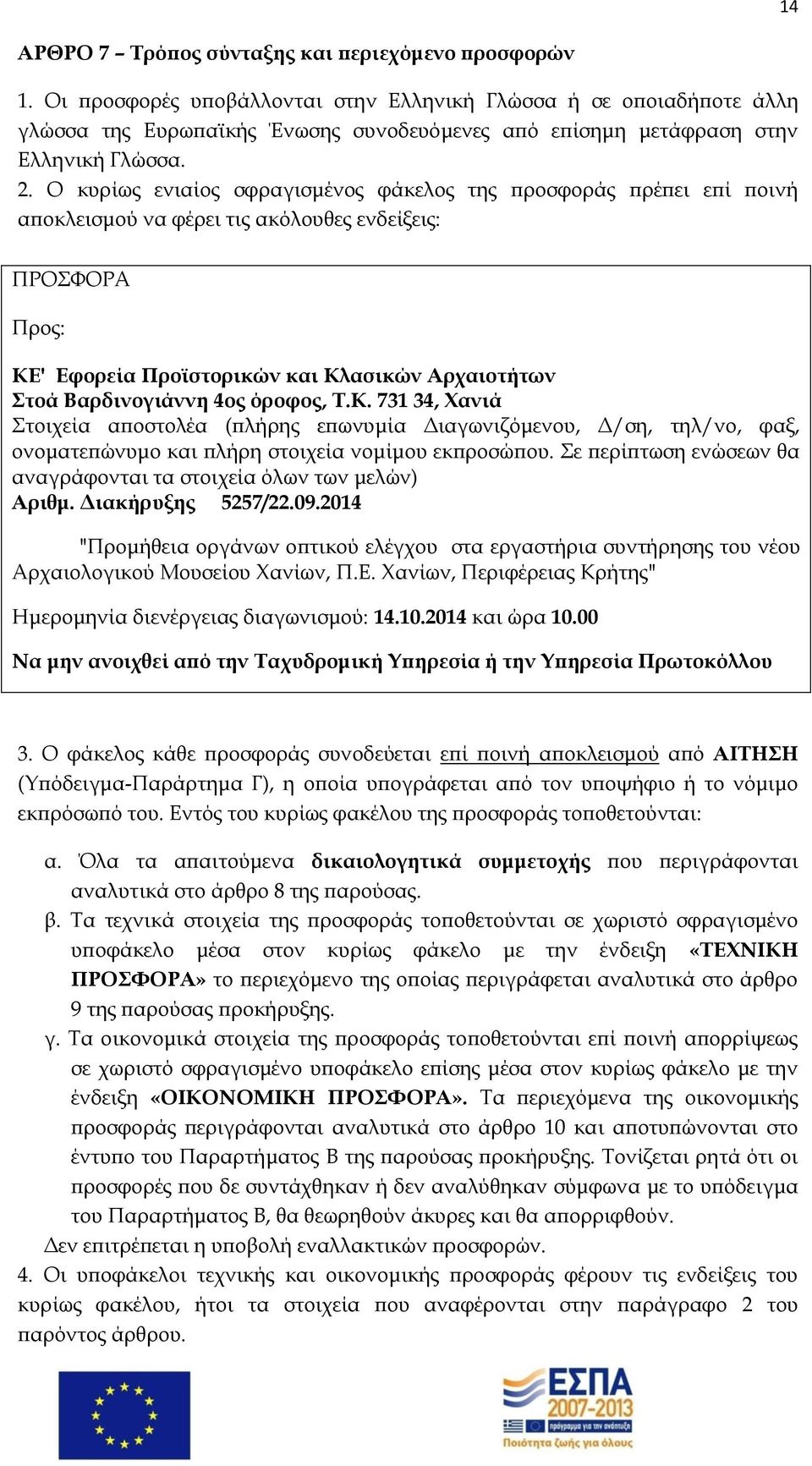Ο κυρίως ενιαίος σφραγισμένος φάκελος της προσφοράς πρέπει επί ποινή αποκλεισμού να φέρει τις ακόλουθες ενδείξεις: ΠΡΟΣΦΟΡΑ Προς: ΚΕ' Εφορεία Προϊστορικών και Κλασικών Αρχαιοτήτων Στοά Βαρδινογιάννη
