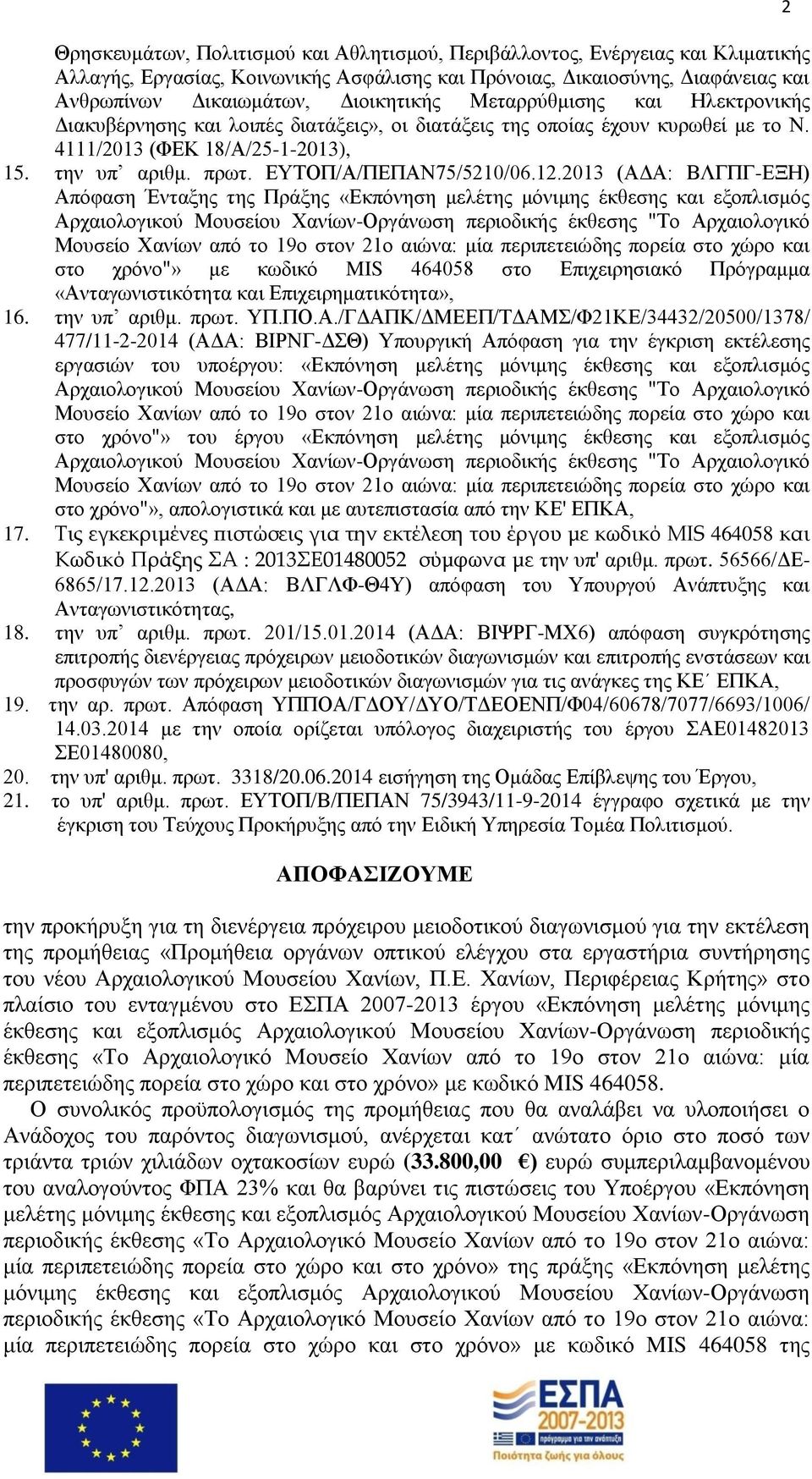 2013 (ΑΔΑ: ΒΛΓΠΓ-ΕΞΗ) Απόφαση Ένταξης της Πράξης «Εκπόνηση μελέτης μόνιμης έκθεσης και εξοπλισμός Αρχαιολογικού Μουσείου Χανίων-Οργάνωση περιοδικής έκθεσης "Το Αρχαιολογικό Μουσείο Χανίων από το 19ο