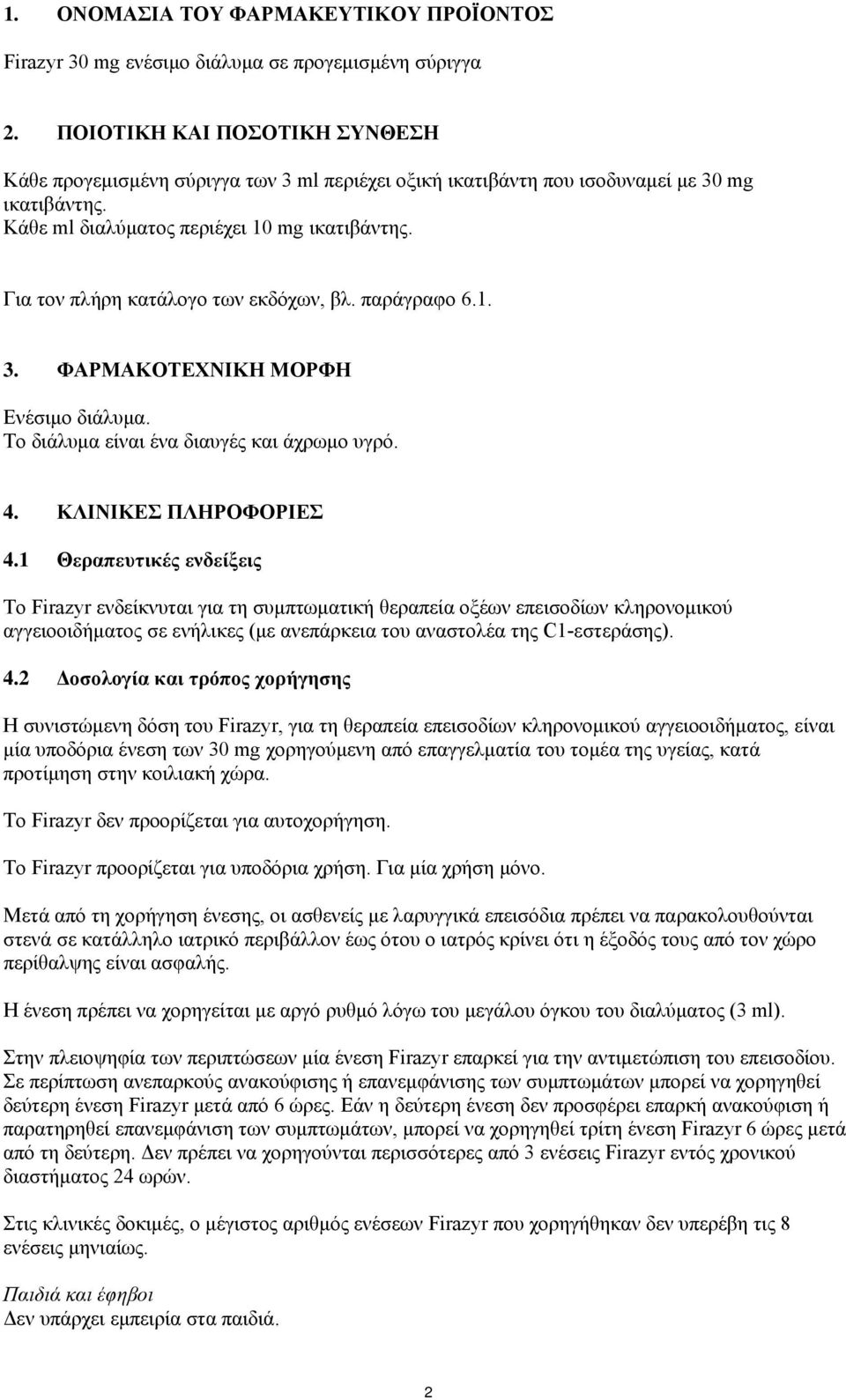 Για τον πλήρη κατάλογο των εκδόχων, βλ. παράγραφο 6.1. 3. ΦΑΡΜΑΚΟΤΕΧΝΙΚΗ ΜΟΡΦΗ Ενέσιμο διάλυμα. Το διάλυμα είναι ένα διαυγές και άχρωμο υγρό. 4. ΚΛΙΝΙΚΕΣ ΠΛΗΡΟΦΟΡΙΕΣ 4.