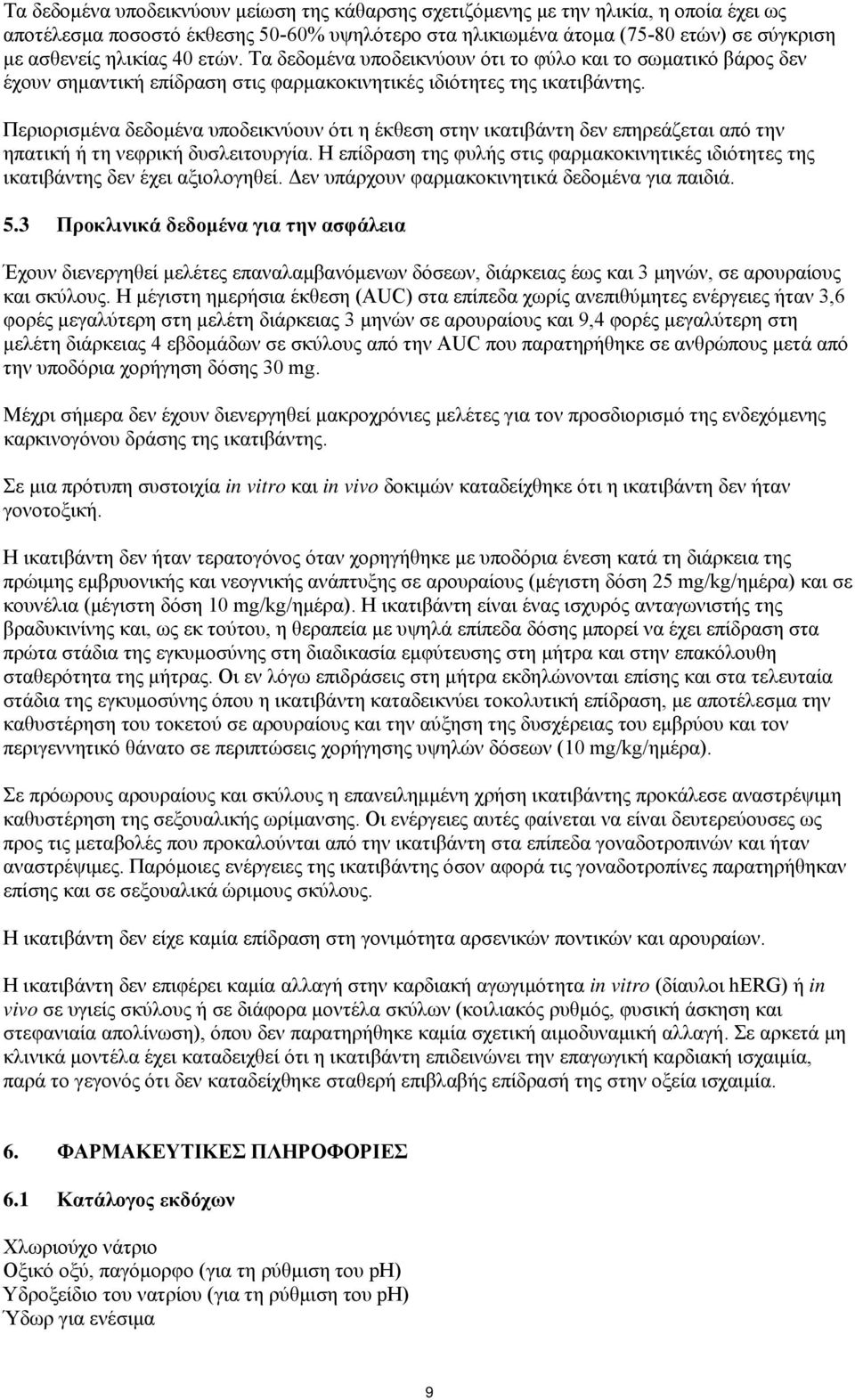 Περιορισμένα δεδομένα υποδεικνύουν ότι η έκθεση στην ικατιβάντη δεν επηρεάζεται από την ηπατική ή τη νεφρική δυσλειτουργία.