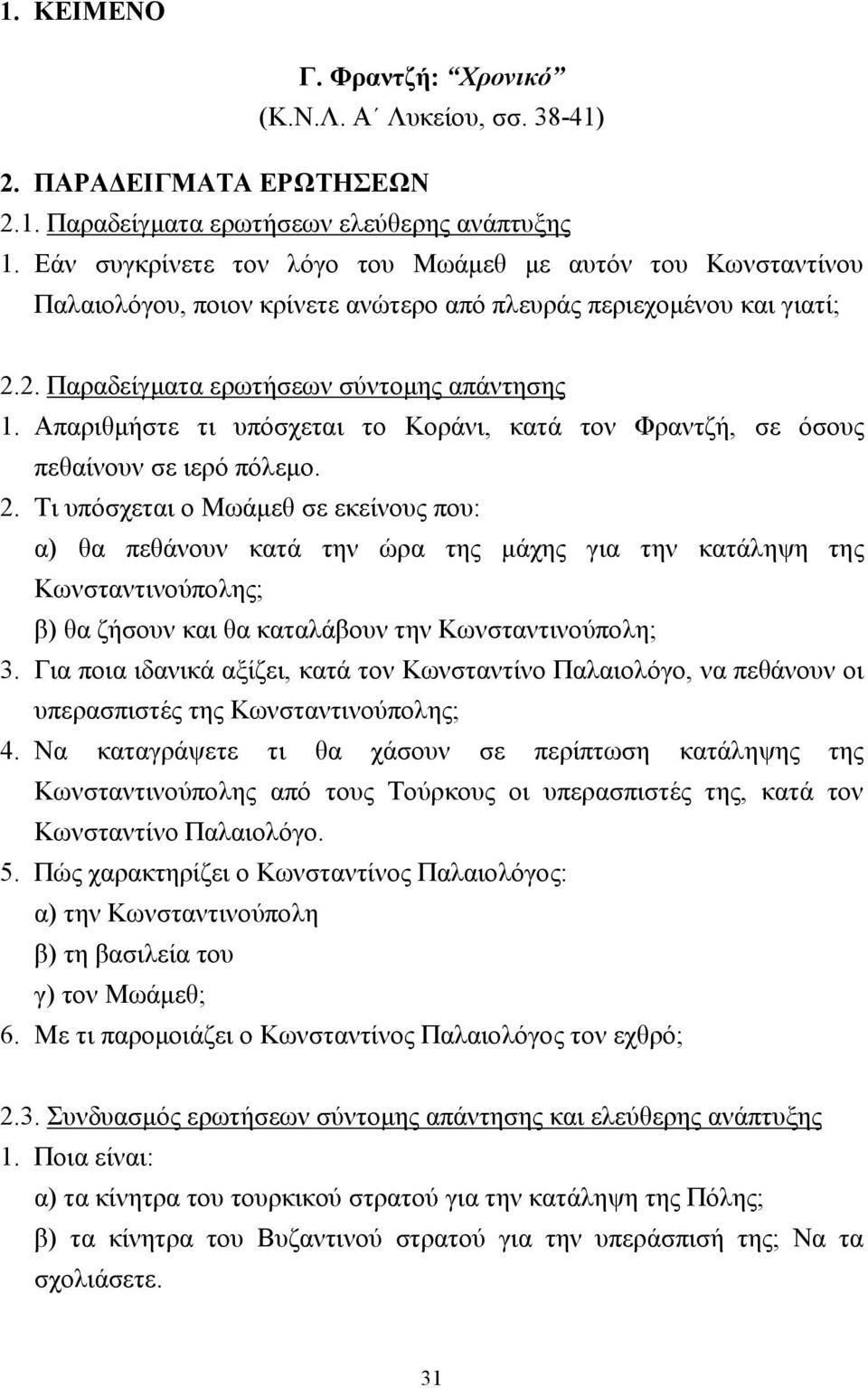 Απαριθµήστε τι υπόσχεται το Κοράνι, κατά τον Φραντζή, σε όσους πεθαίνουν σε ιερό πόλεµο. 2.