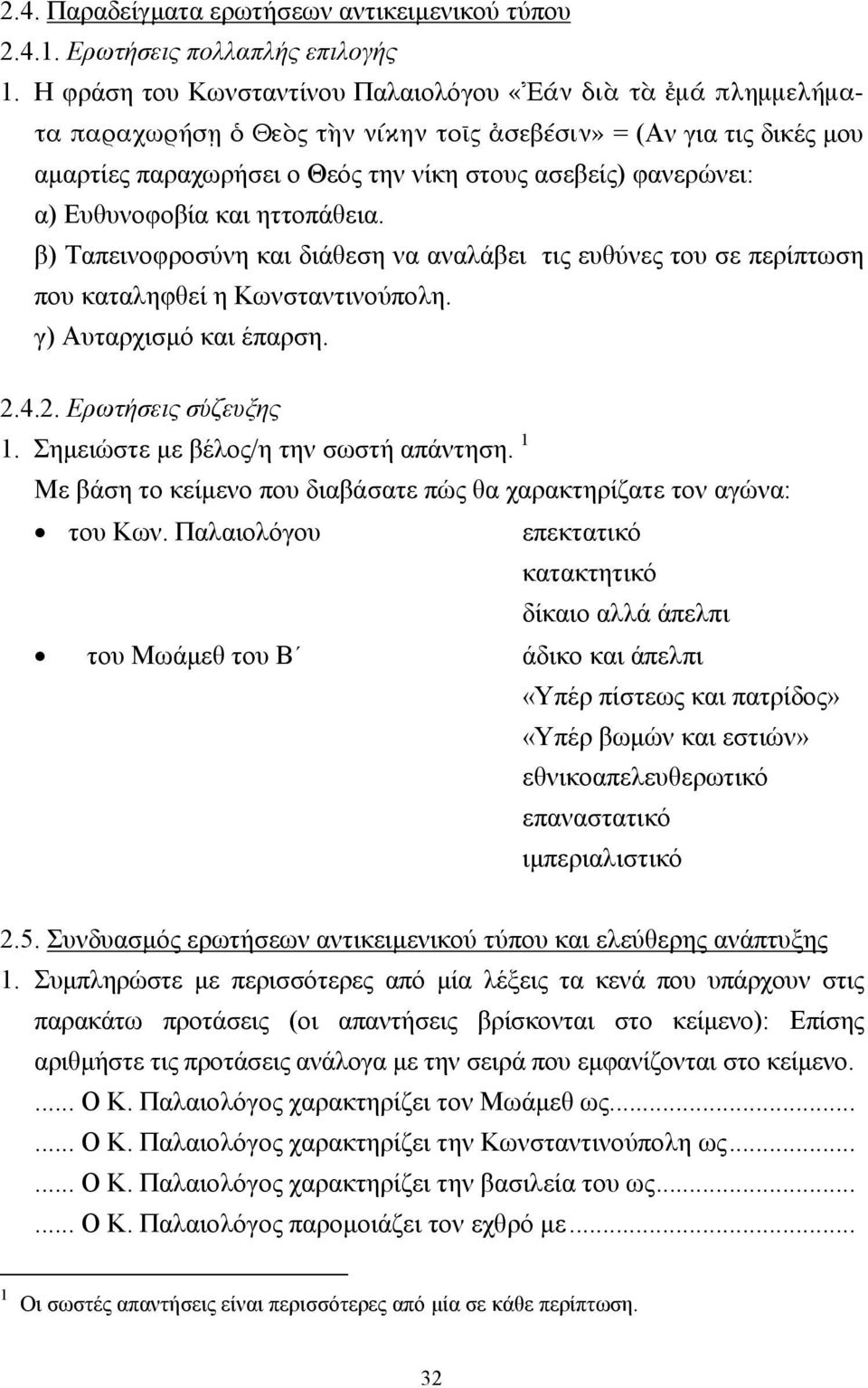 Ευθυνοφοβία και ηττοπάθεια. β) Ταπεινοφροσύνη και διάθεση να αναλάβει τις ευθύνες του σε περίπτωση που καταληφθεί η Κωνσταντινούπολη. γ) Αυταρχισµό και έπαρση. 2.4.2. Ερωτήσεις σύζευξης 1.