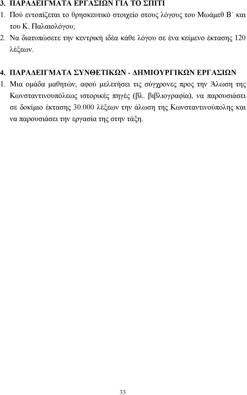 ΠΑΡΑ ΕΙΓΜΑΤΑ ΣΥΝΘΕΤΙΚΩΝ - ΗΜΙΟΥΡΓΙΚΩΝ ΕΡΓΑΣΙΩΝ 1.