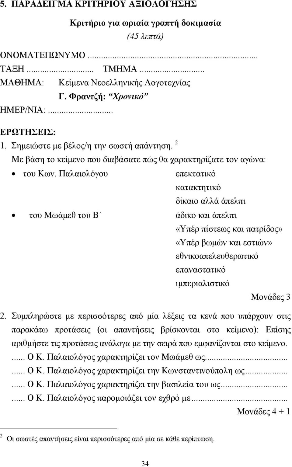 Παλαιολόγου επεκτατικό κατακτητικό δίκαιο αλλά άπελπι του Μωάµεθ του Β άδικο και άπελπι «Υπέρ πίστεως και πατρίδος» «Υπέρ βωµών και εστιών» εθνικοαπελευθερωτικό επαναστατικό ιµπεριαλιστικό 2.